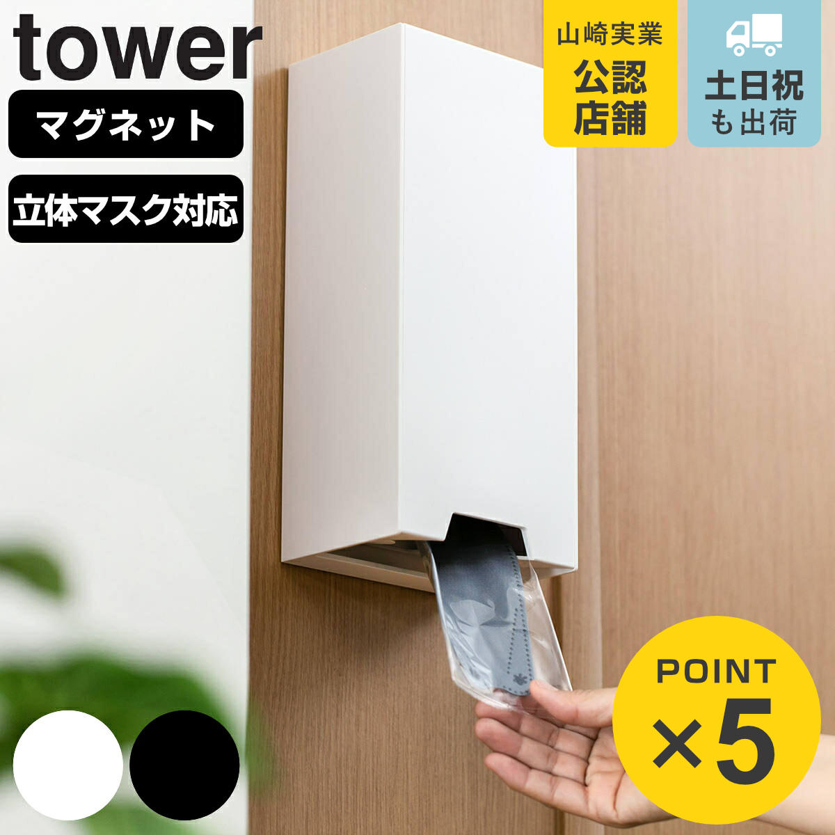 山崎実業 tower ツーウェイ立体マスク収納ケース タワー