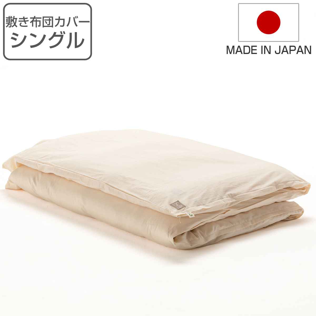 敷きふとんカバー シングル safo オーガニック 綿100% ( 敷き布団カバー 布団カバー 布団 カバー 敷布団用 敷き用 105×210cm )