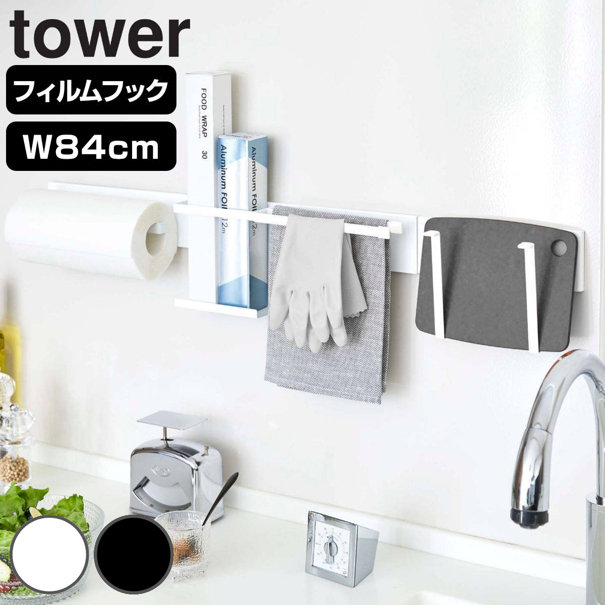 山崎実業 tower フィルムフック キッチンウォールバー タワー ワイド