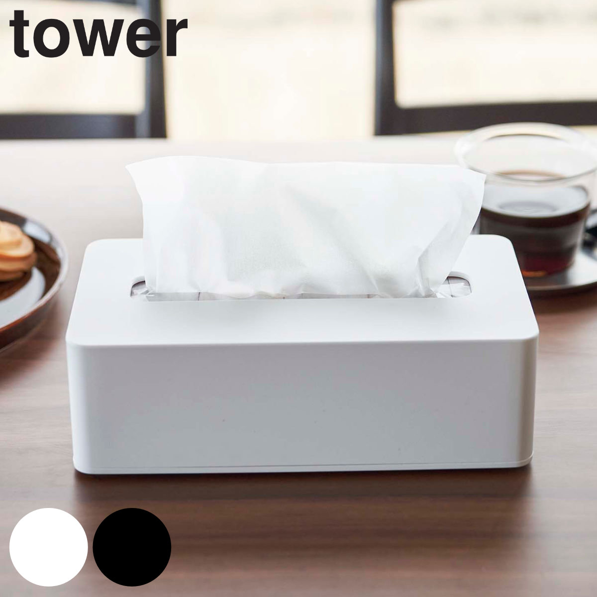 tower コンパクトティッシュケース タワー ハイタイプ