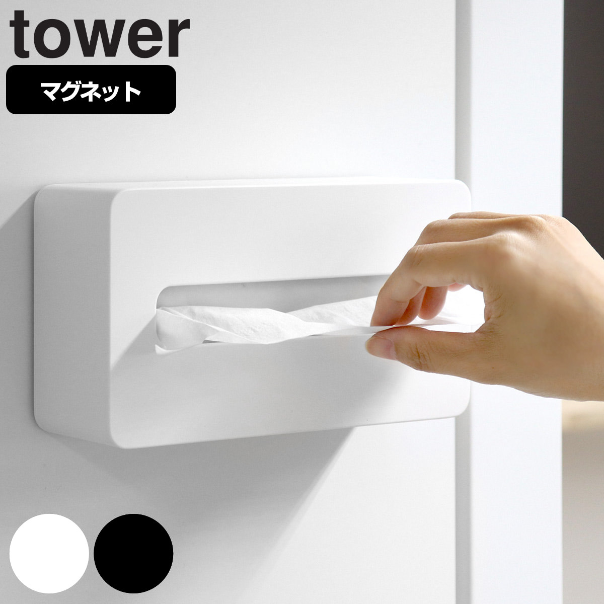 tower マグネットコンパクトティッシュケース タワー ハイタイプ