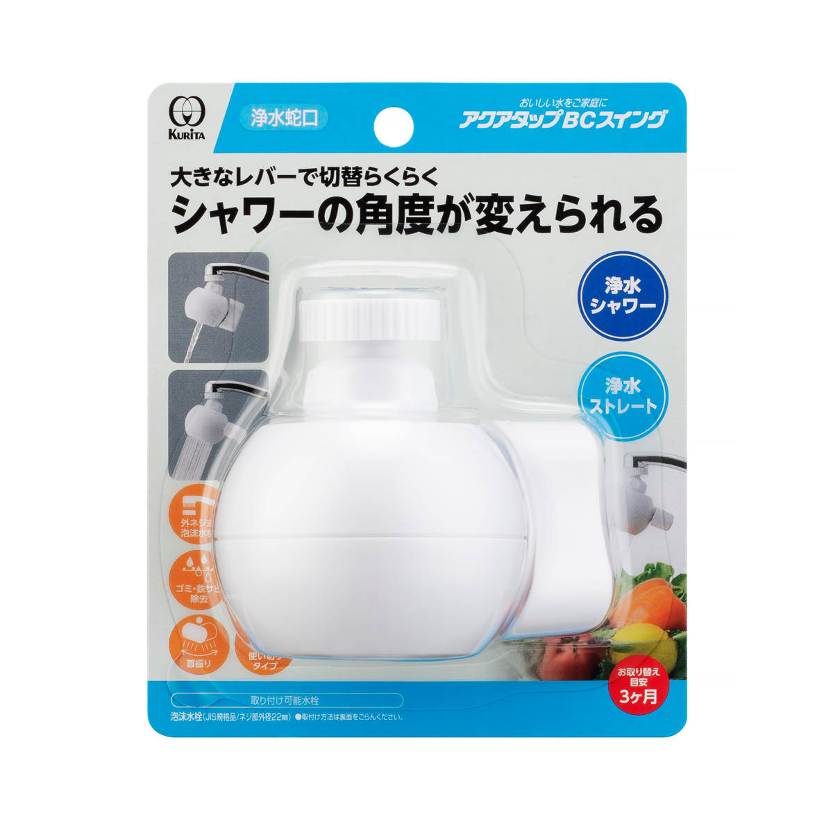 クリタック 浄水蛇口 アクアタップ BC スイング 首ふり機能付き