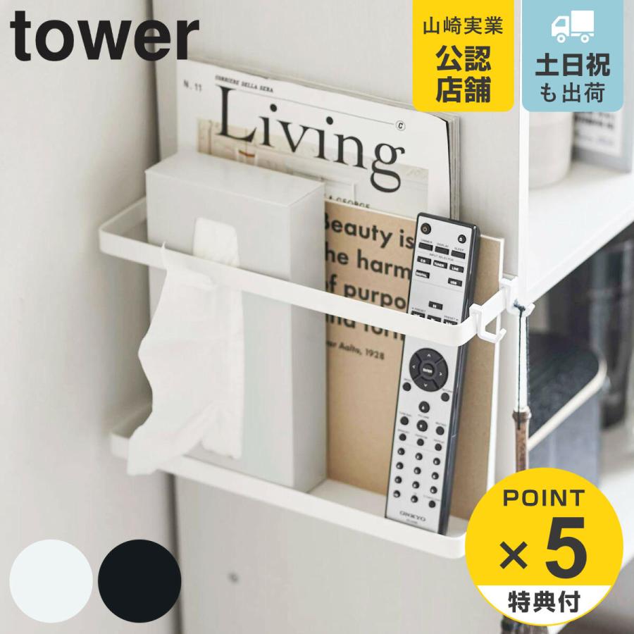 山崎実業 tower カラーボックス横収納ラック タワー