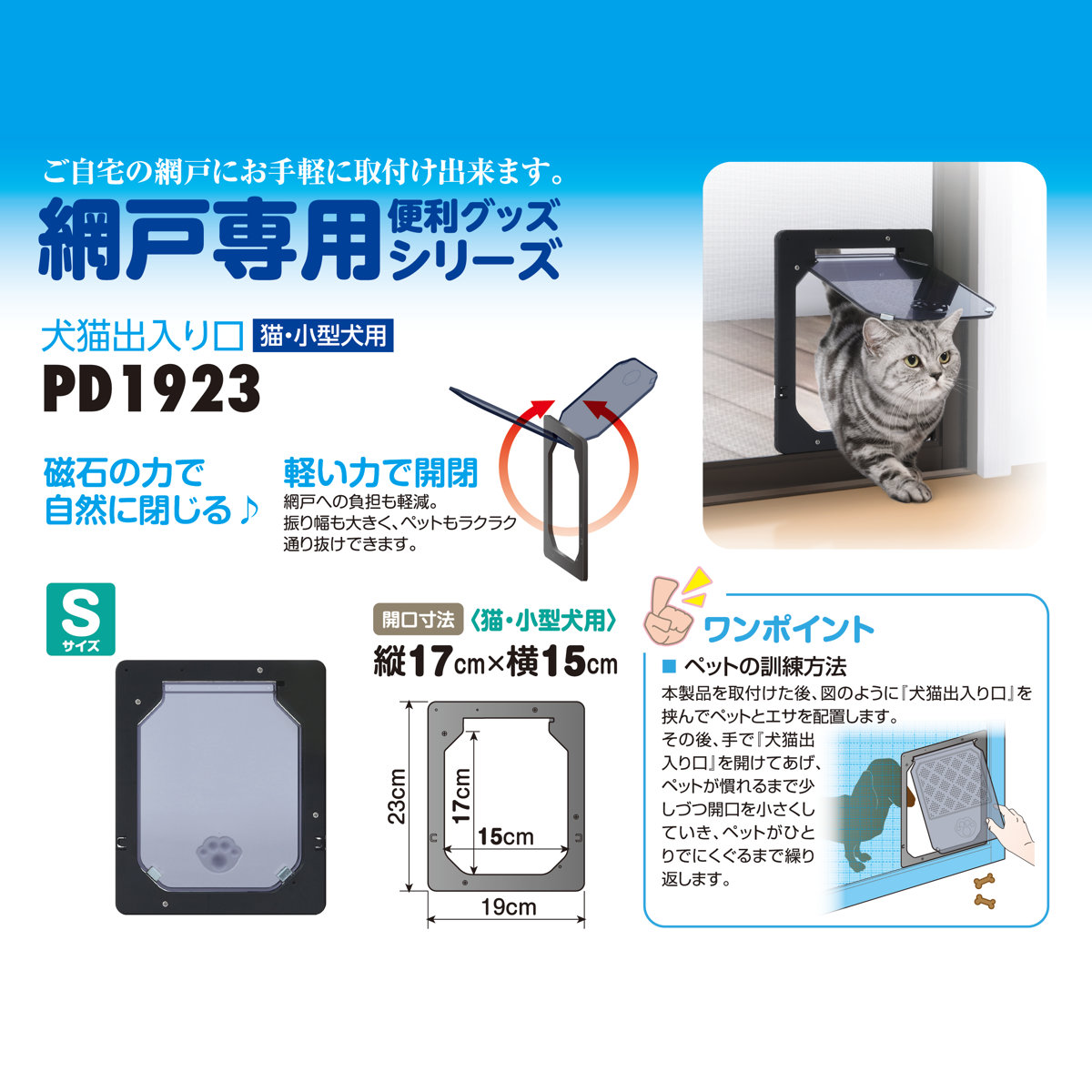網戸専用 犬猫出入口 猫・小型犬用 Sサイズ ( )の詳細画像1