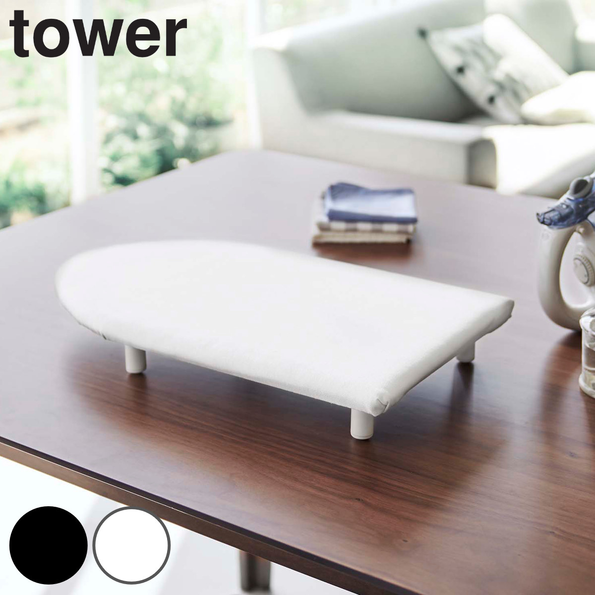 tower アイロン台 舟型 卓上脚付き 舟型アイロン台 S