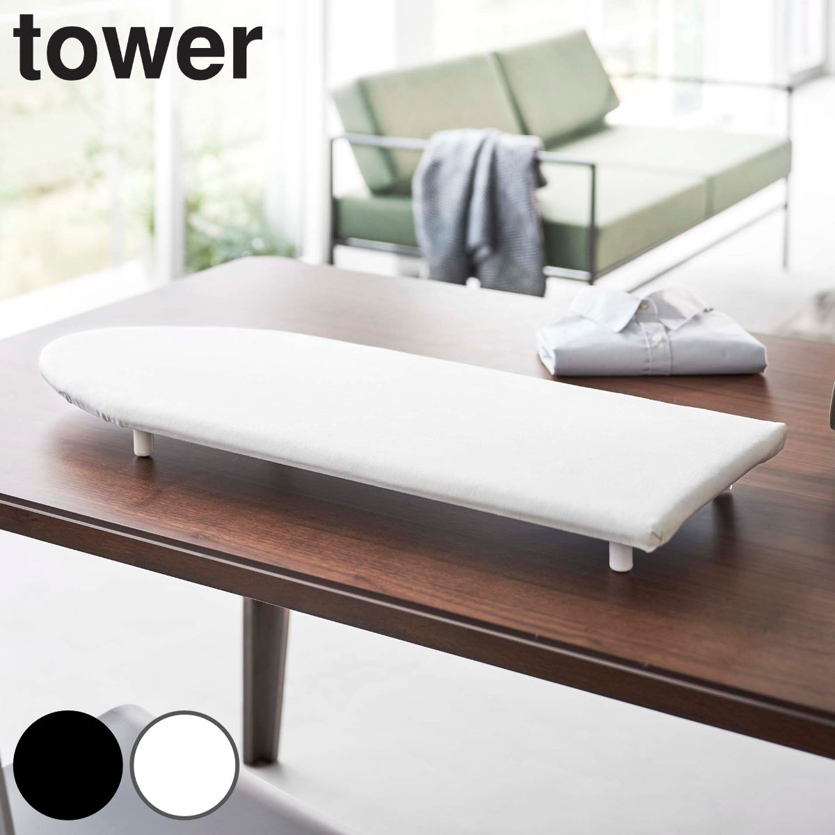 tower アイロン台 舟型 卓上脚付き 舟型アイロン台