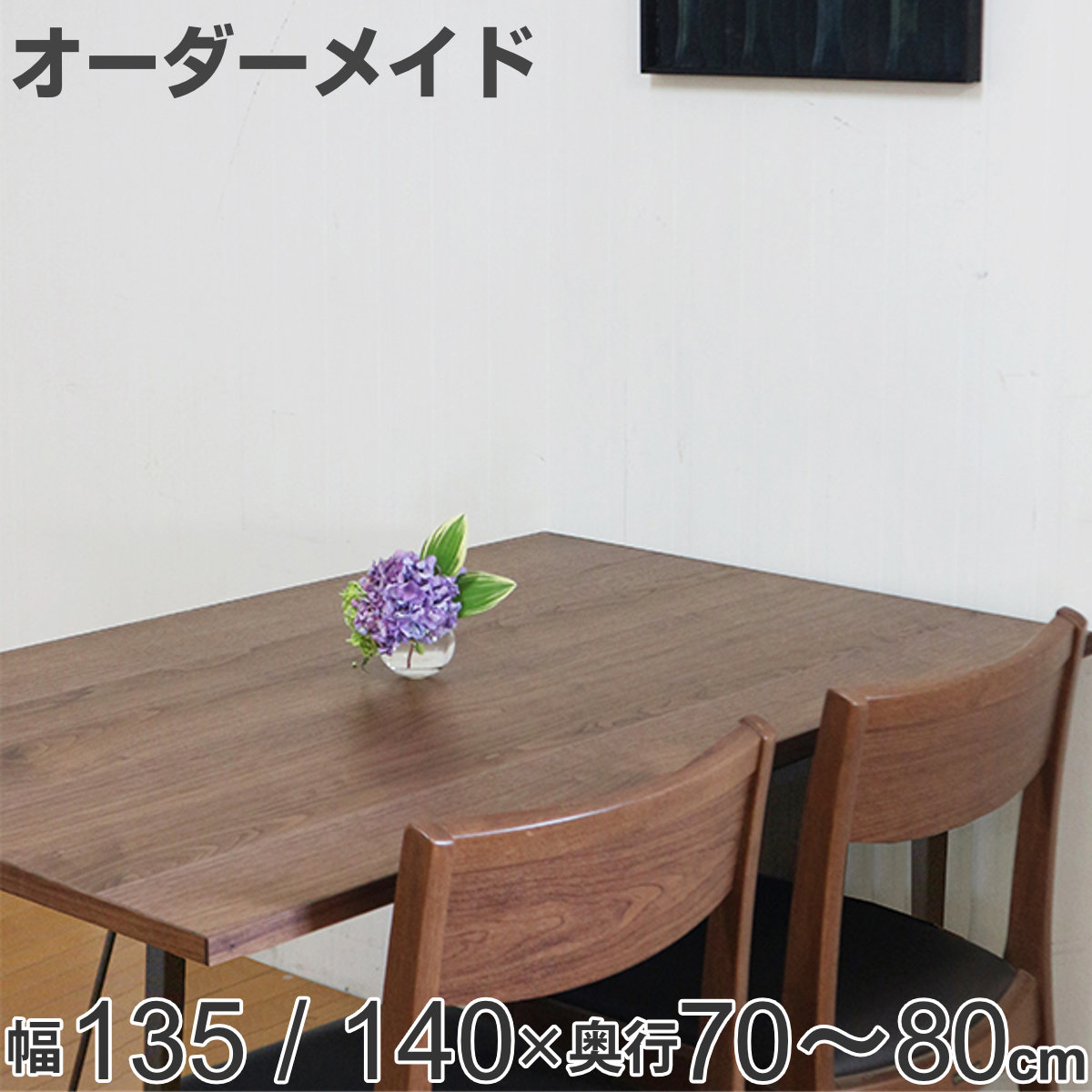 天然木 ダイニングテーブル リビングテーブル 木目調 ダークブラウン ■横幅135×奥行80×高さ70.5㎝ ■近隣配送無料 買取帝国 朝霞店 TKM ダイニングテーブル 幅135cm 奥行80cm 高さ66cm 4人掛け
