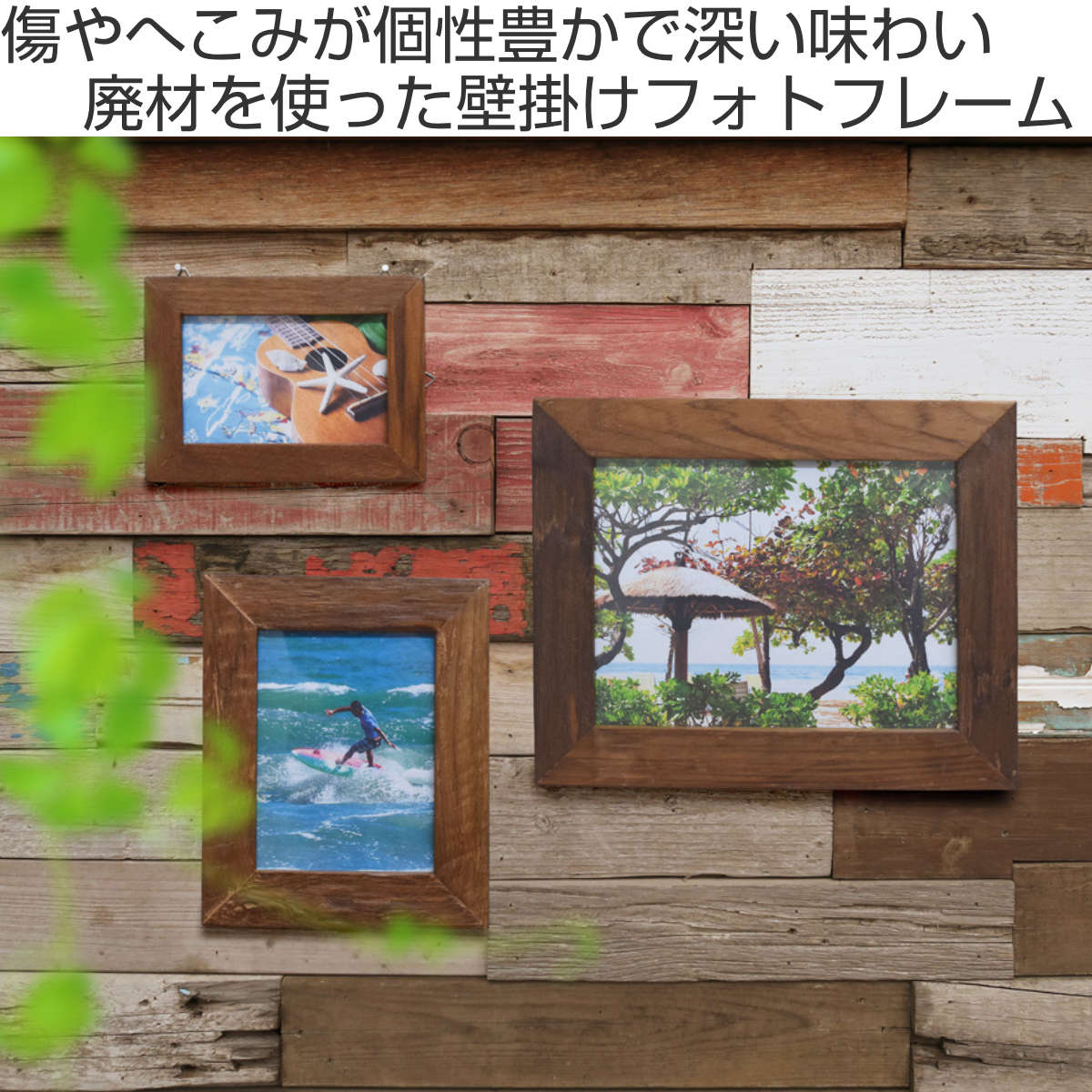 フォトフレーム 廃材フォトフレーム ブラウン 壁掛け 木製 （ 写真立て