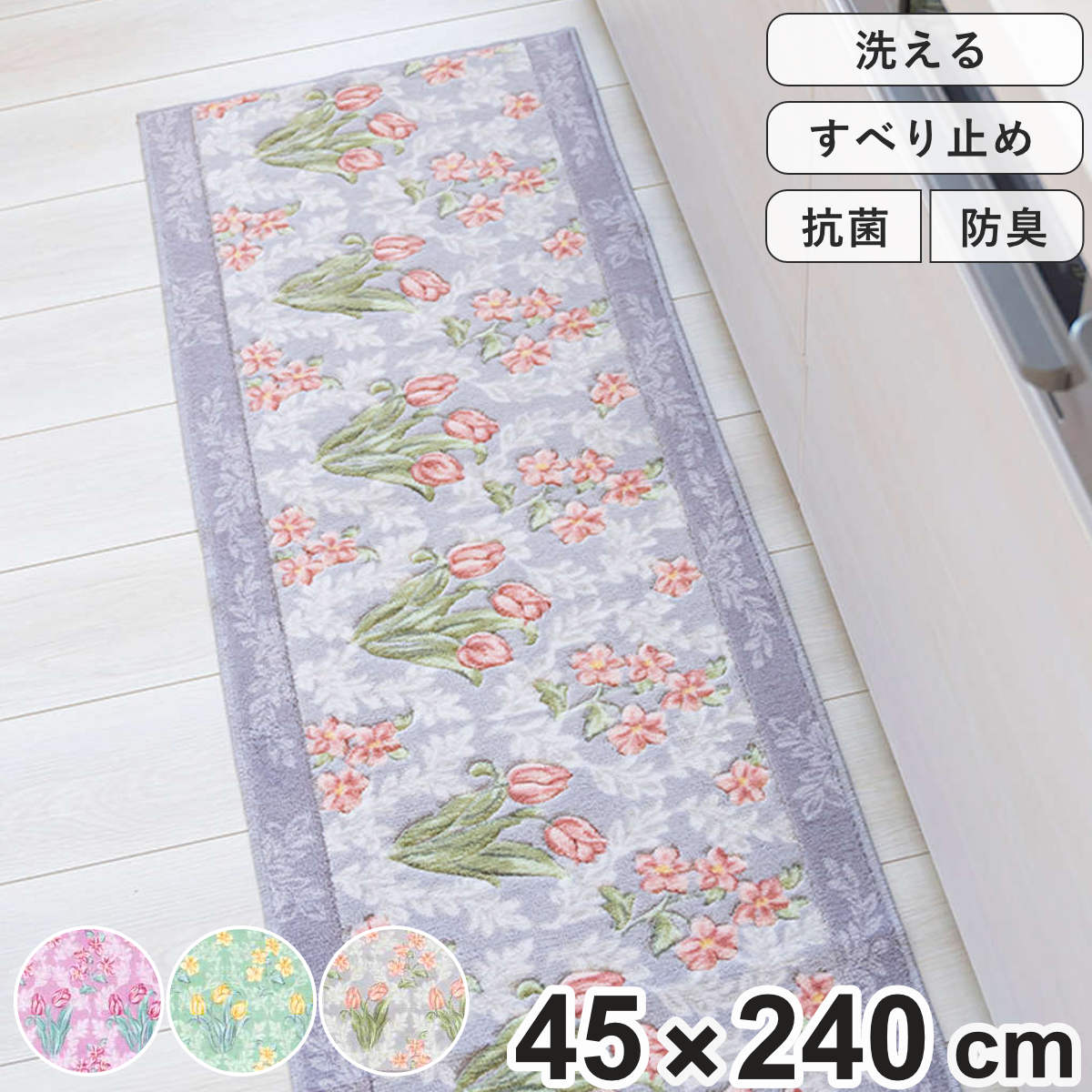キッチンマット 花柄 ロイヤルコレクション アーツ 45×240cm