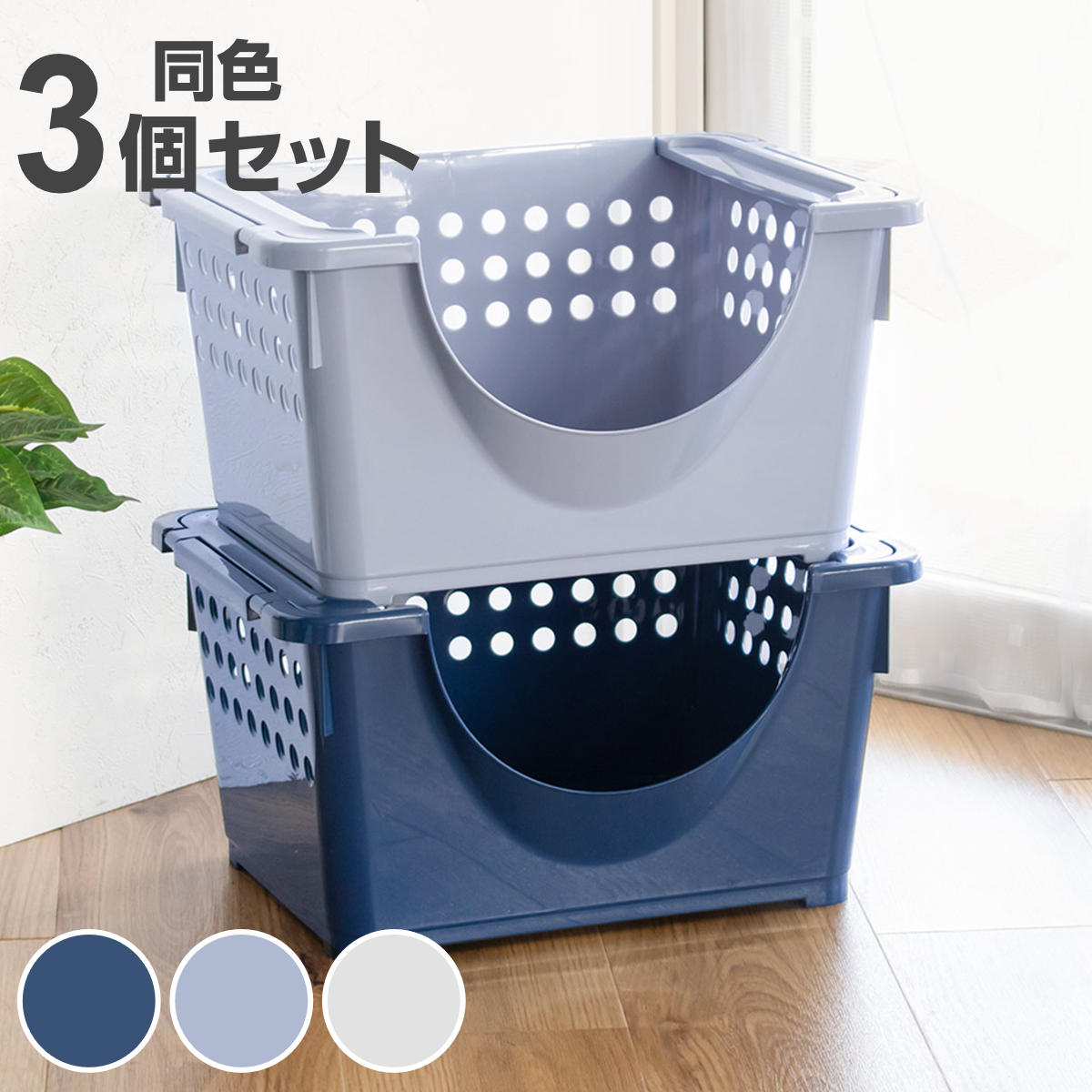 平和工業 収納バスケット スタッキングバスケット浅型 前開き 同色3個