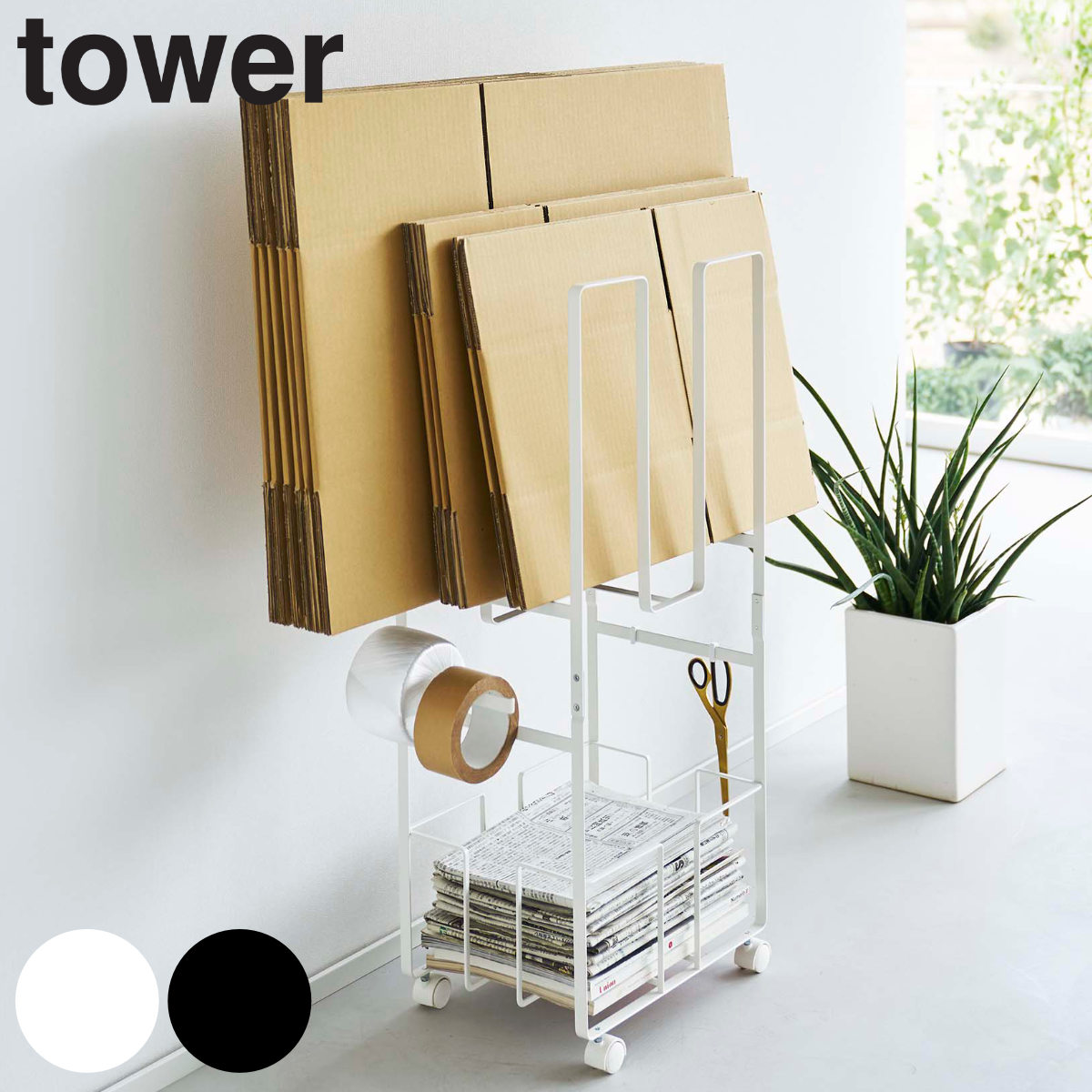 ダンボール＆新聞ストッカー タワー tower