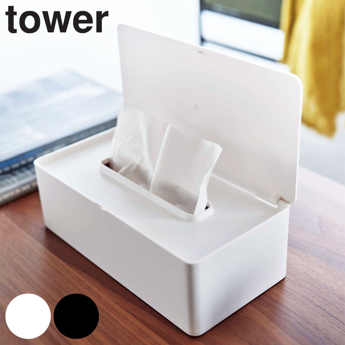 tower 蓋付きティッシュケース レギュラーサイズ タワー