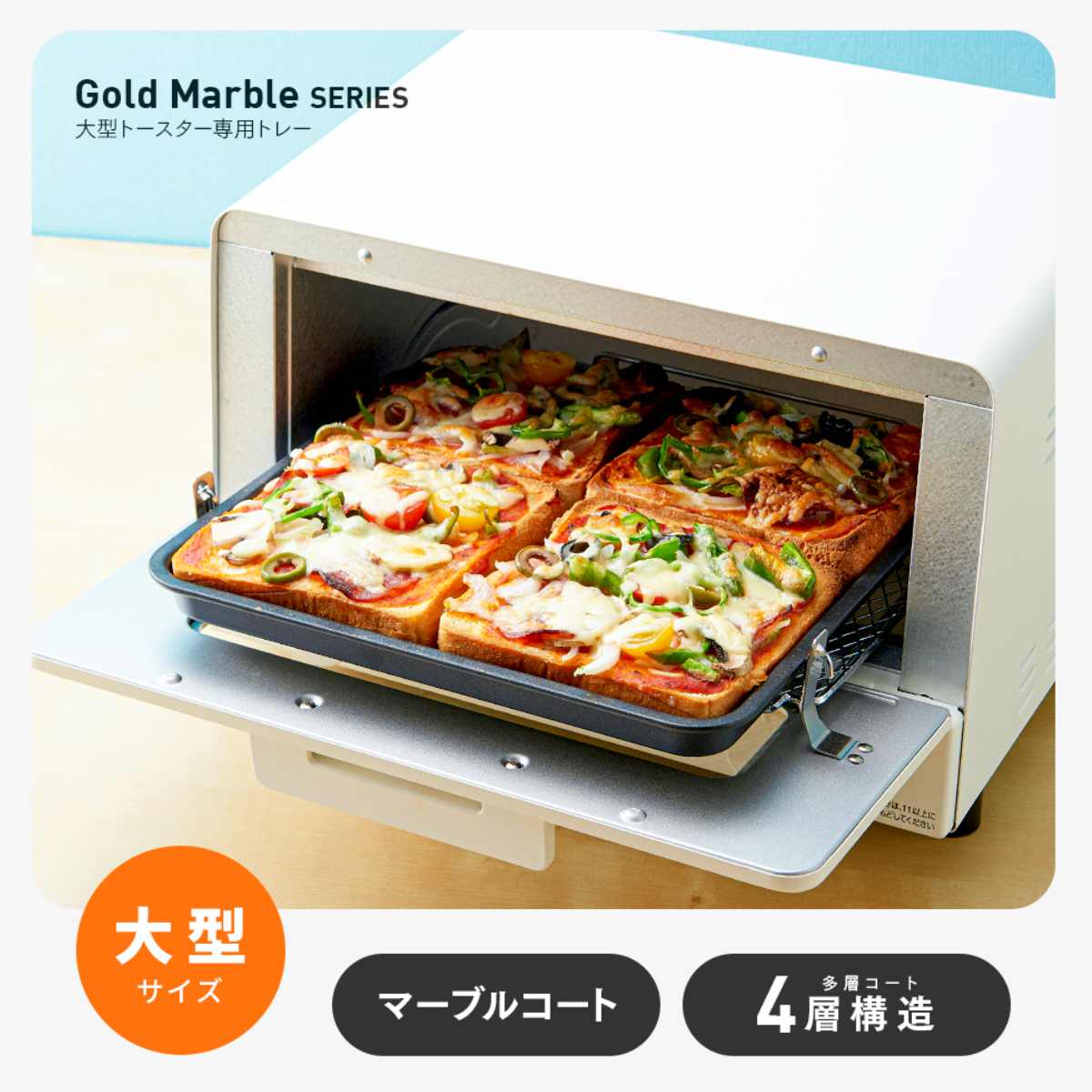 アイメディア 大型トースター専用トレー マーブル （ 角型 正方形