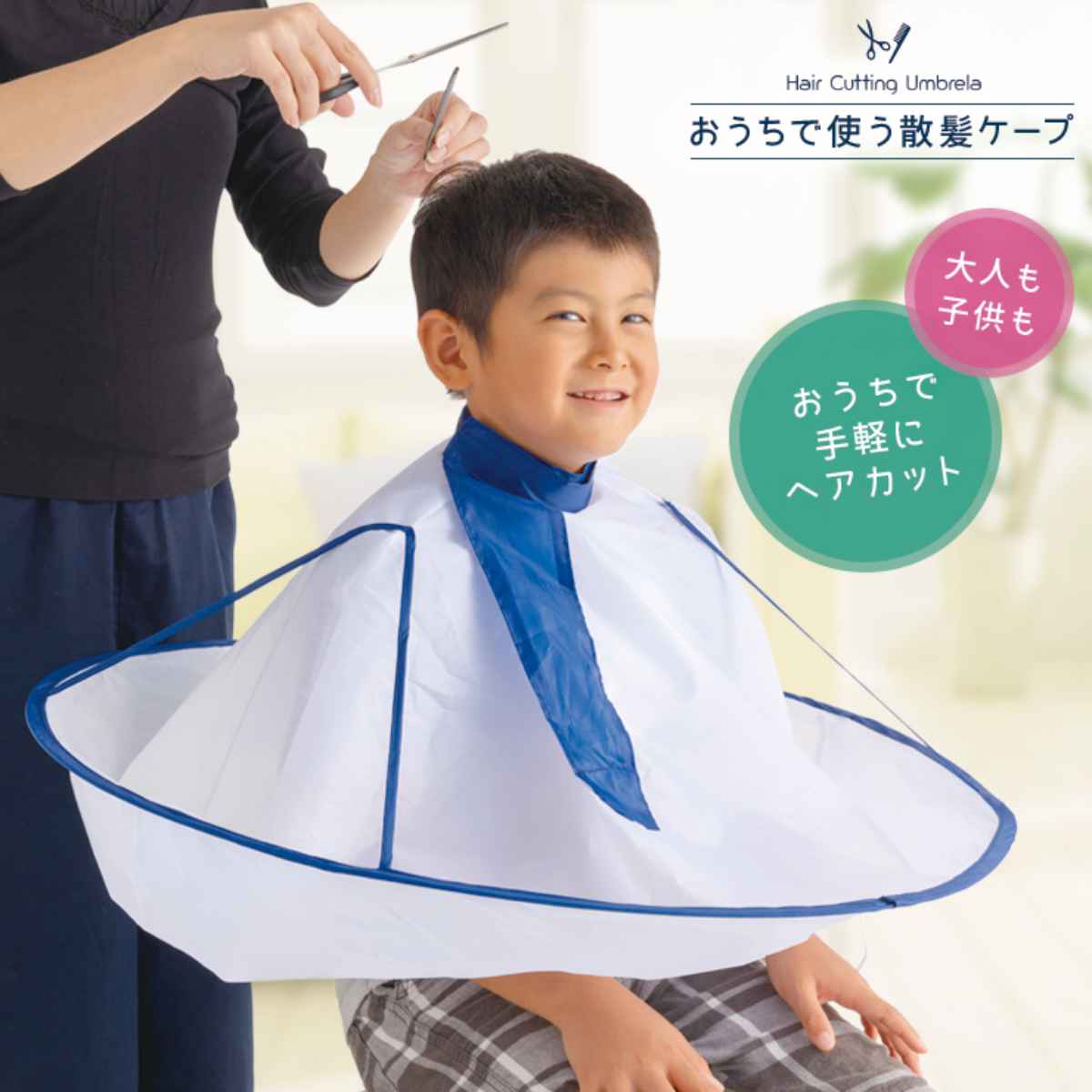 ケープ おうちで使う散髪ケープ （ ヘアケープ 散髪ケープ 散髪 散髪