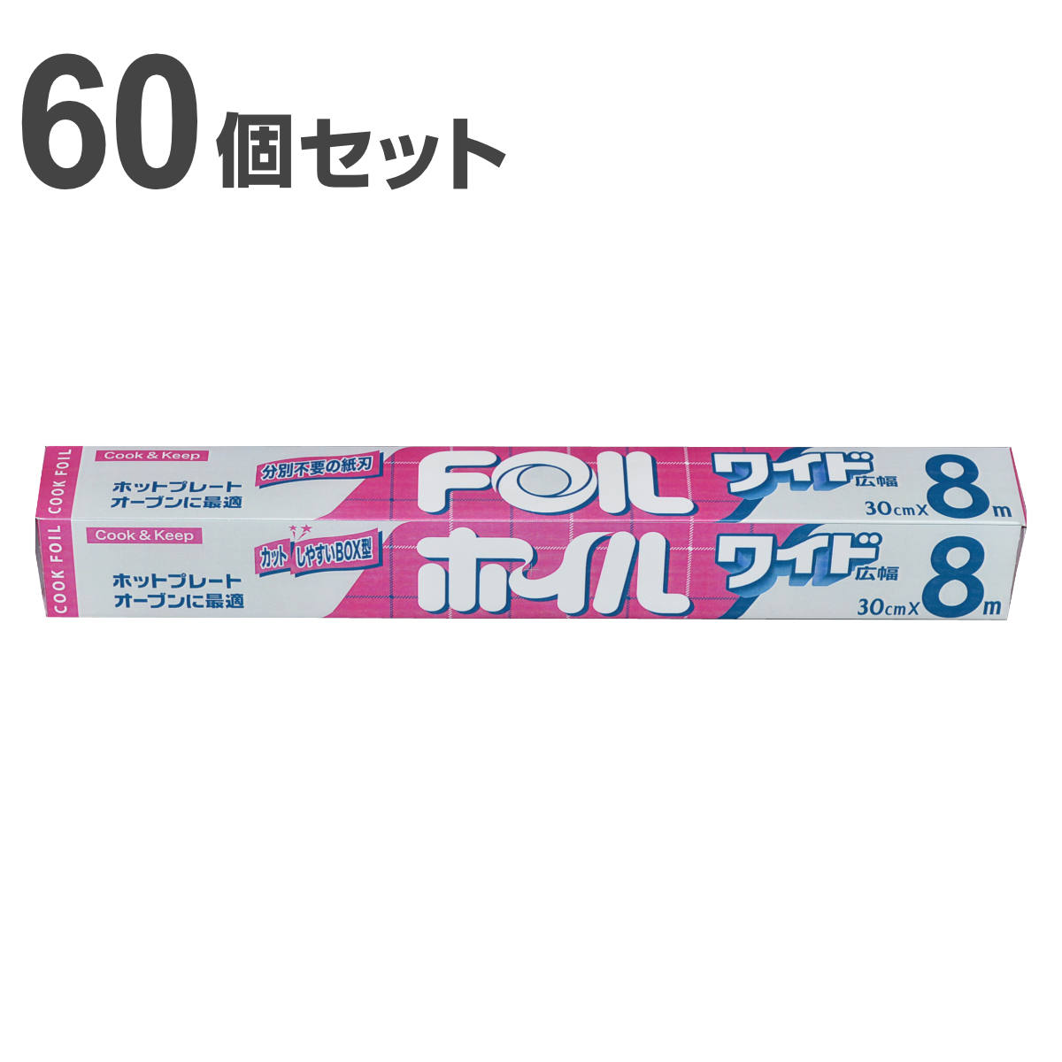 アルミホイル 30cm×8m クックホイル ワイド 60個入り （ クッキングホイル アルミ箔 紙刃 オーブン トースター 30cm幅 30センチ セット ）