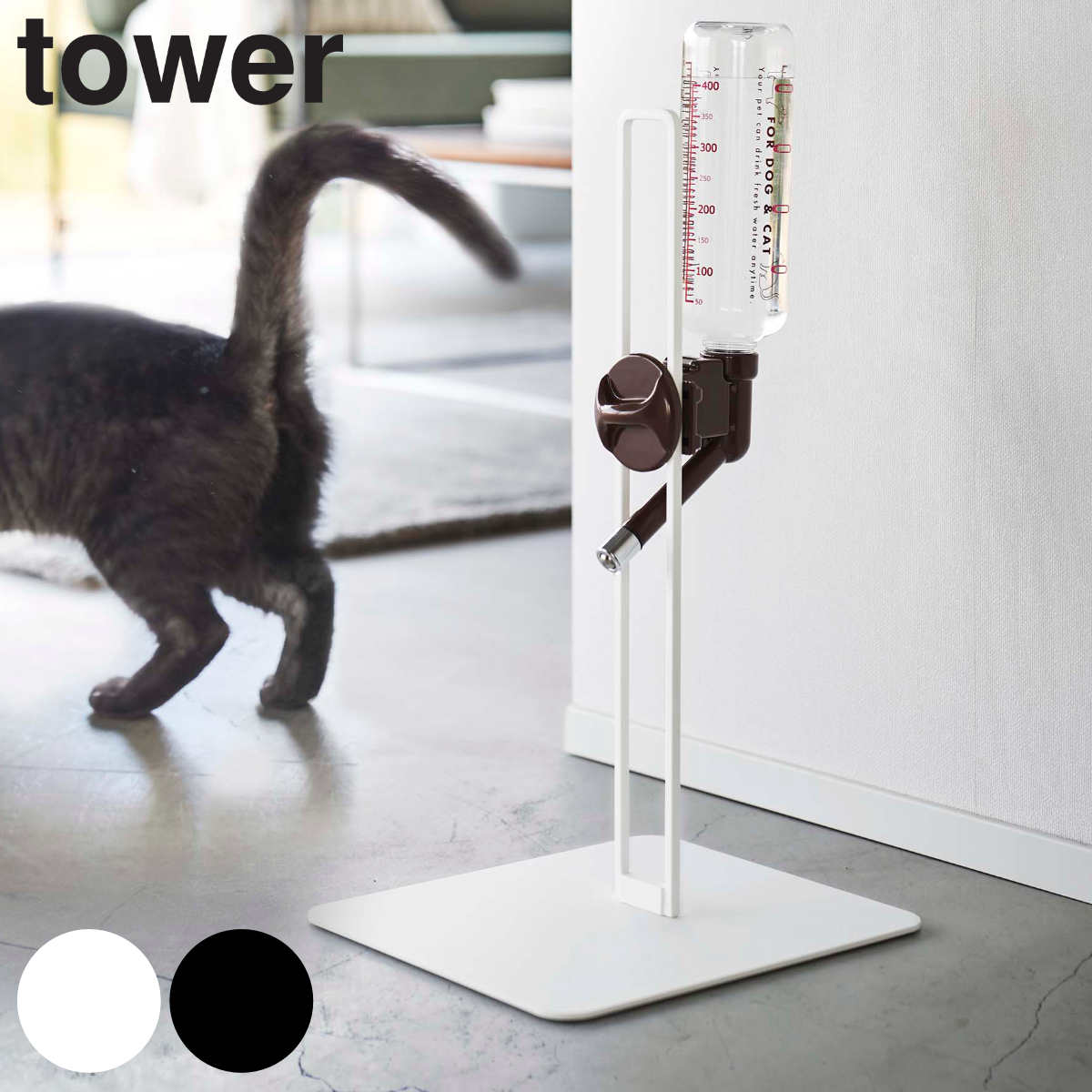 tower ペット用ボトル給水器スタンド タワー