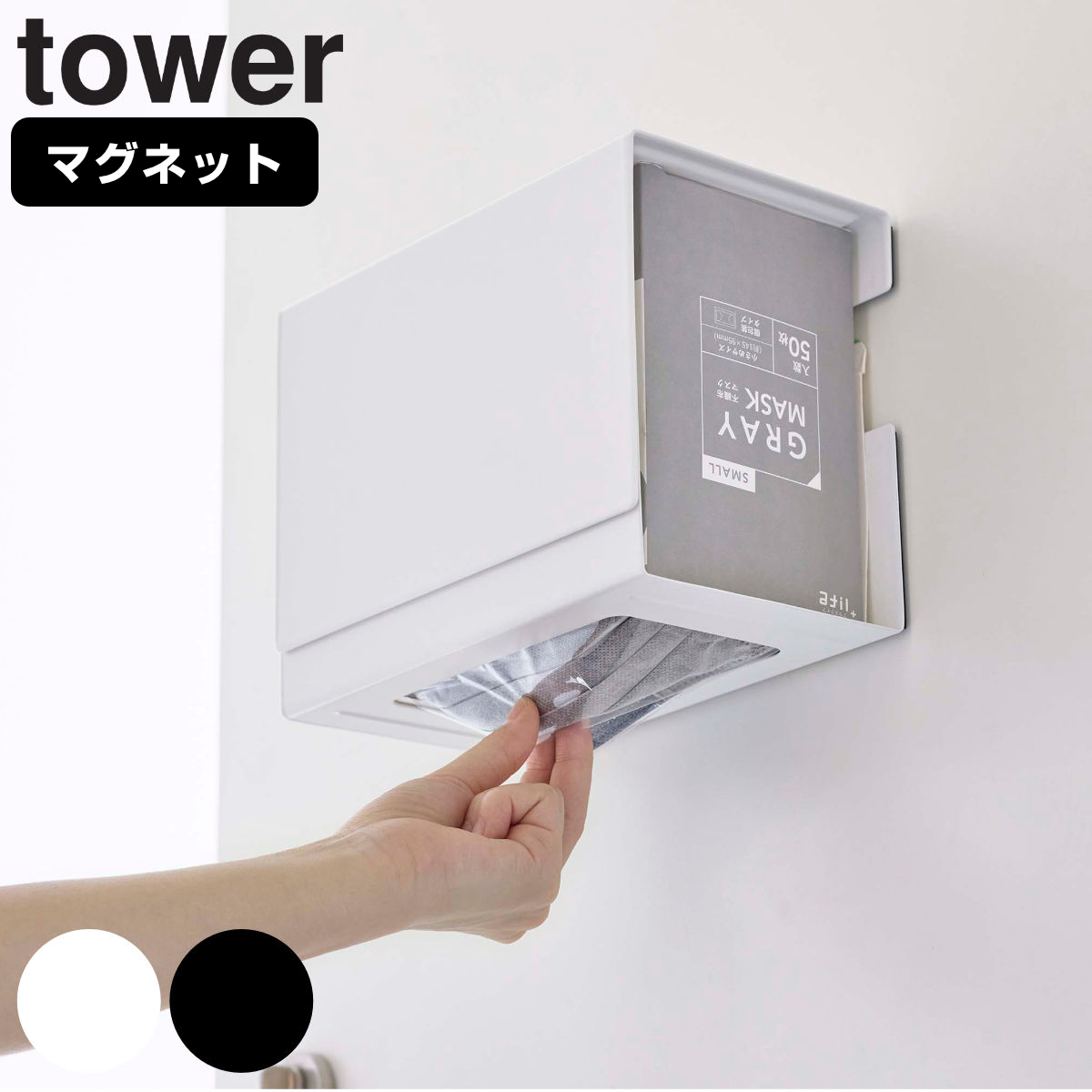 tower マグネット 伸縮箱ごとマスクホルダー タワー