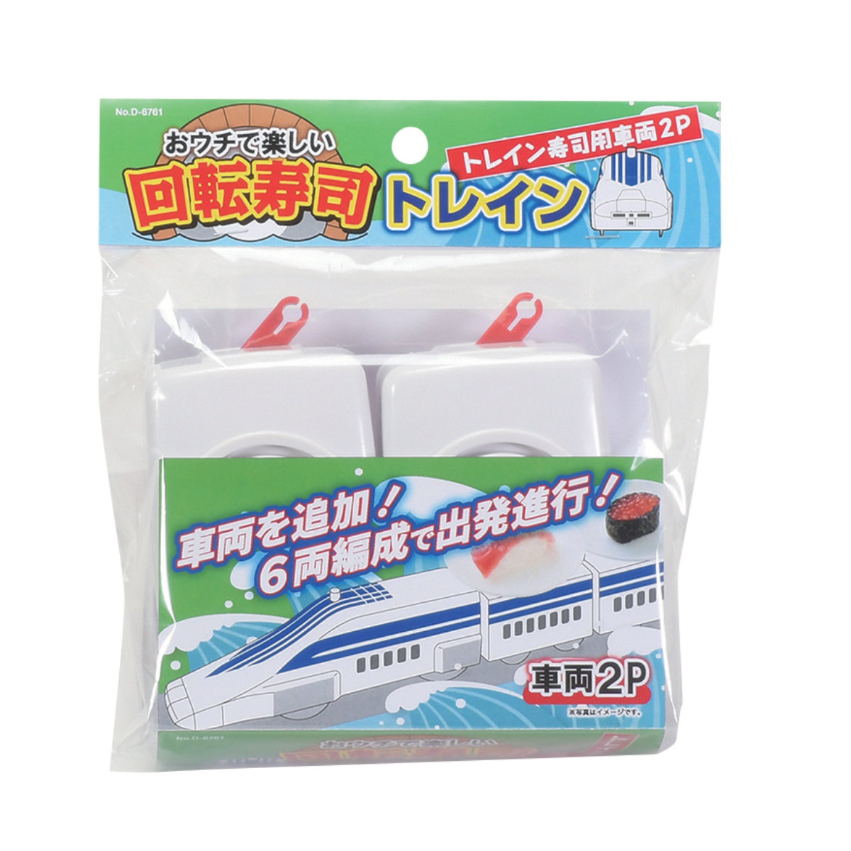 回転寿司 トレイン 車両 2個入り おウチで楽しい回転寿司 （ 回転寿司トレイン専用 部品 パーツ ） | パール金属 | 01