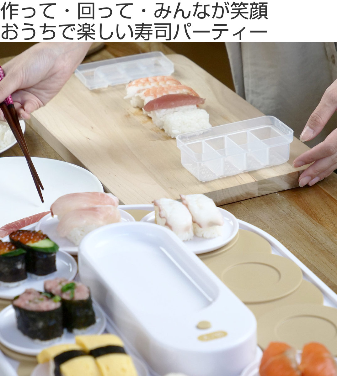 回転寿司 ホワイト おウチで楽しい回転寿司 （ パーティーグッズ クッキングトイ ） | パール金属 | 01
