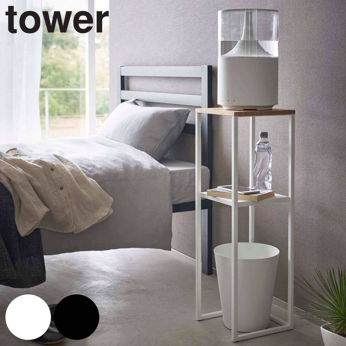 tower 加湿器スタンド