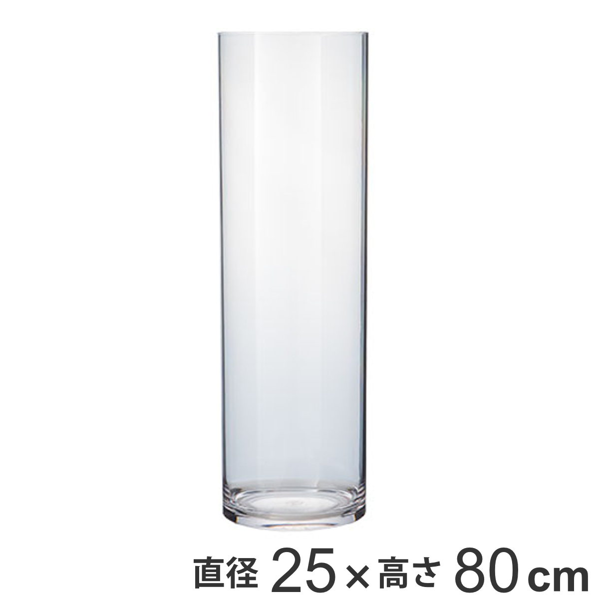 花瓶 割れないガラス PVシリンダー 直径25×高さ80cm