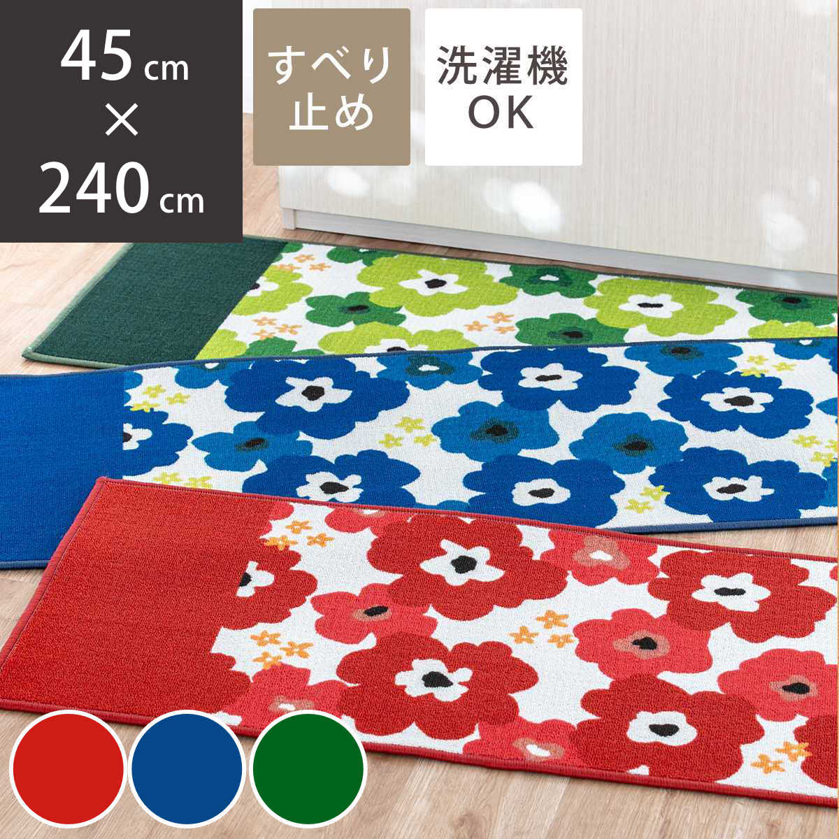 キッチンマット 花柄 北欧フラワープリントキッチンマット 45×240cm
