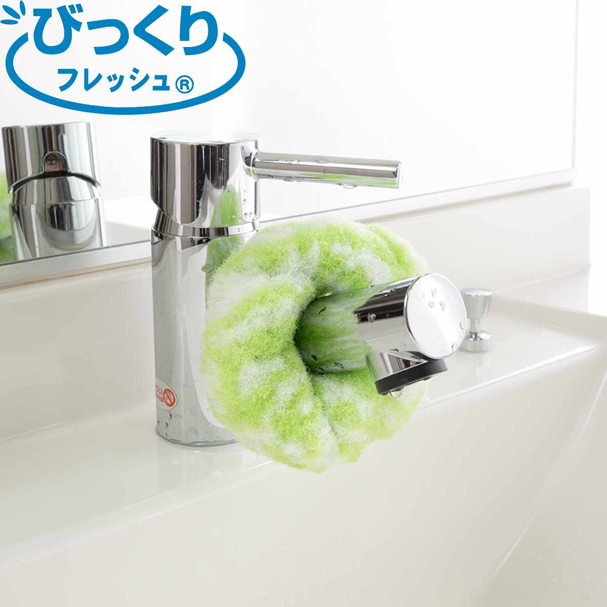 ドーナツクリーナー びっくりフレッシュ （ 水回り 掃除 スポンジ 水だけ 洗剤不要 蛇口 引っ掛ける ドーナツ型 キッチン シンク 食器洗い 洗面所 ）