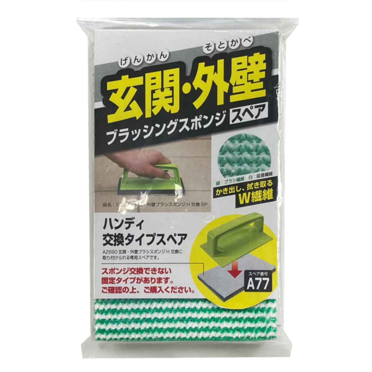 スペアのみ ブラシ 外壁・玄関ブラッシングスポンジ ハンディ SQA77玄関・外壁ブラシスポンジH交換専用スペア （ 玄関 タイル 掃除 アズマ工業 交換 ）