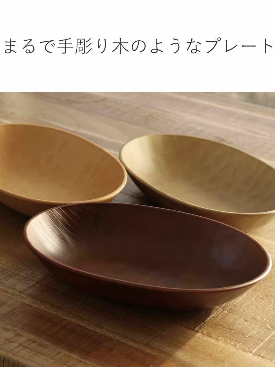 木目調オーバルプレート 宮本産業 オーバルプレート 24cm WOODY CRAFT （ 食洗機対応 電子