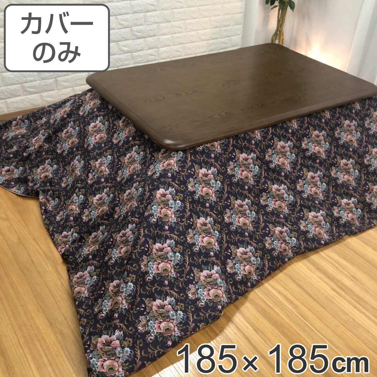 こたつ布団カバー 185×185cm 正方形 綿100％ 日本製 ゴブラン （ こたつカバー コタツカバー こたつ掛布団カバー カバー ）