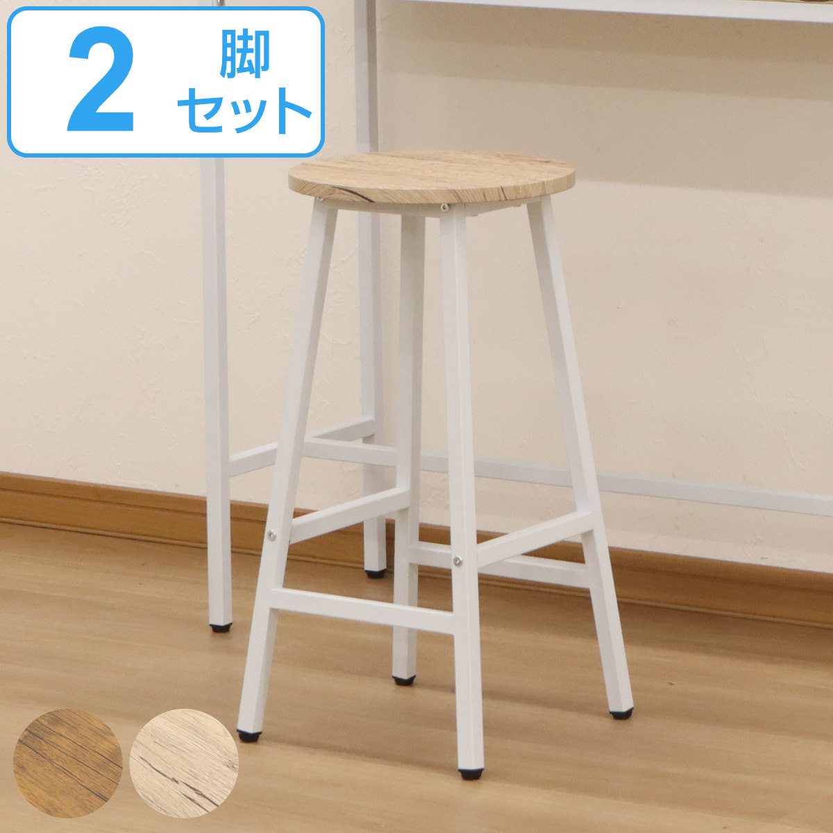 木目調 スタイリッシュなカウンタースツール 椅子 2脚 エイ・アイ・エス カウンタースツール 2脚セット 高さ60cm 木目