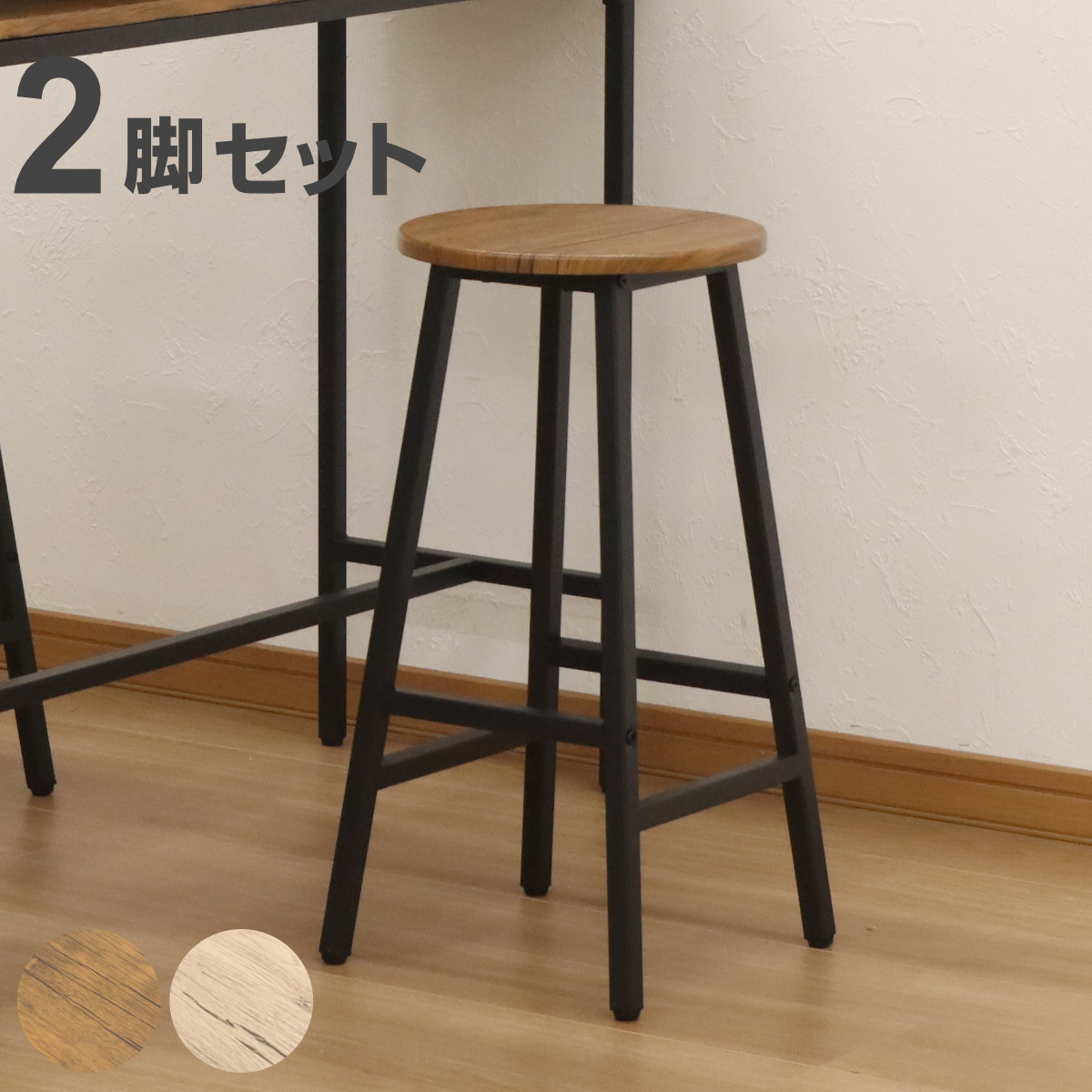 エイ・アイ・エス カウンタースツール 2脚セット 高さ60cm 木目調 （ 2