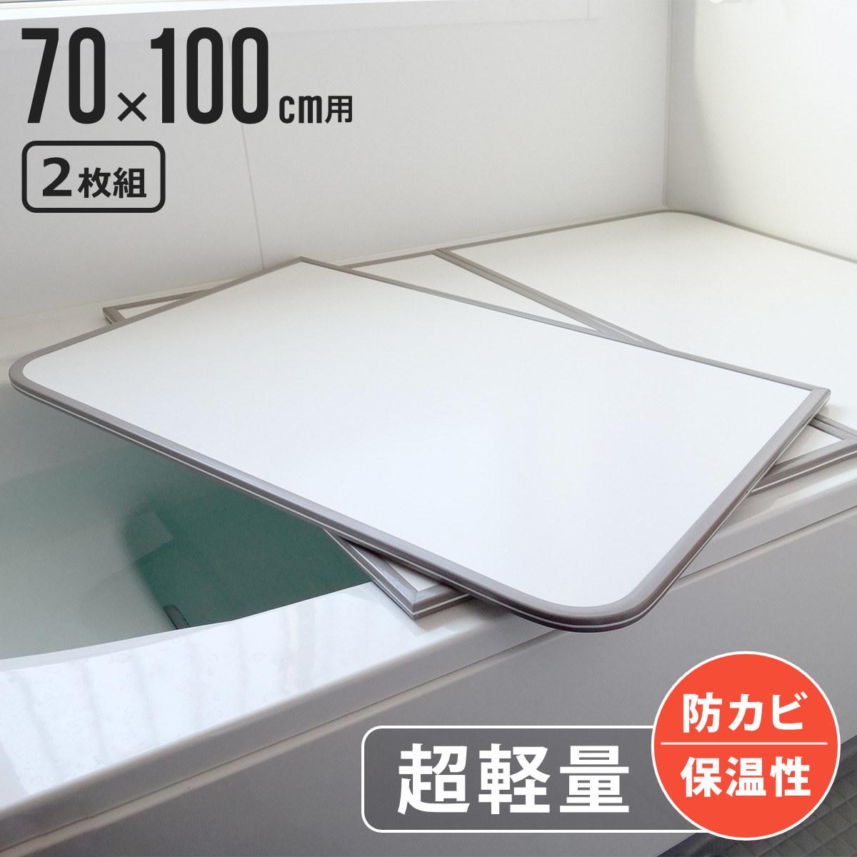  風呂ふた 組み合わせ 軽量 カビの生えにくい風呂ふた M-10 70×100cm 実寸68×98cm 2枚組