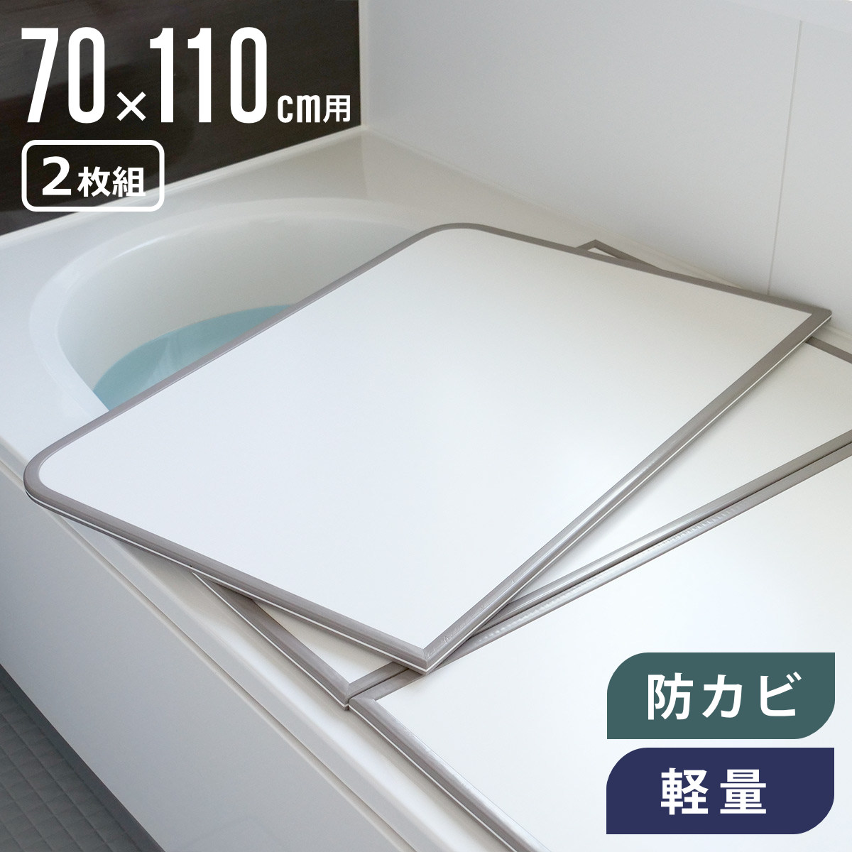 特典付き 風呂ふた 組み合わせ 軽量 カビの生えにくい風呂ふた M-11 70
