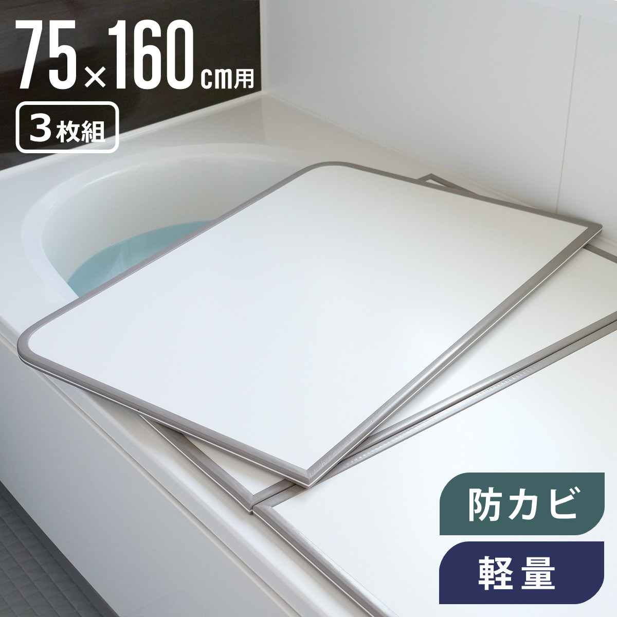 風呂ふた 73×158」の人気商品一覧 | 安い商品を通販サイトから探す 