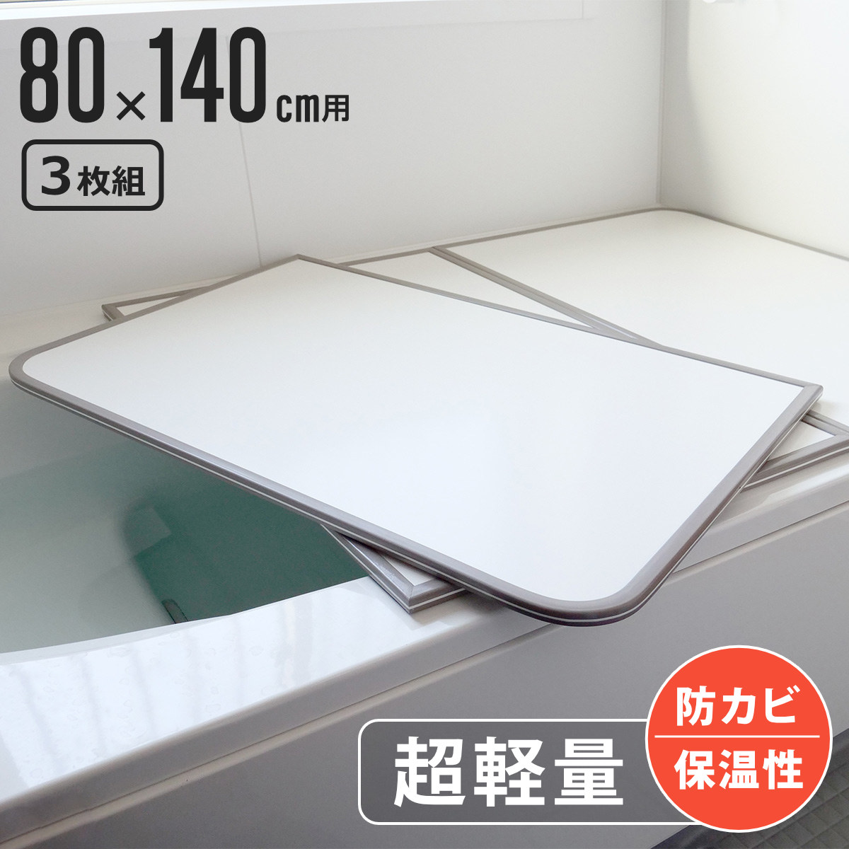  風呂ふた 組み合わせ 軽量 カビの生えにくい風呂ふた W-14 80×140cm 実寸78×138cm 3枚組