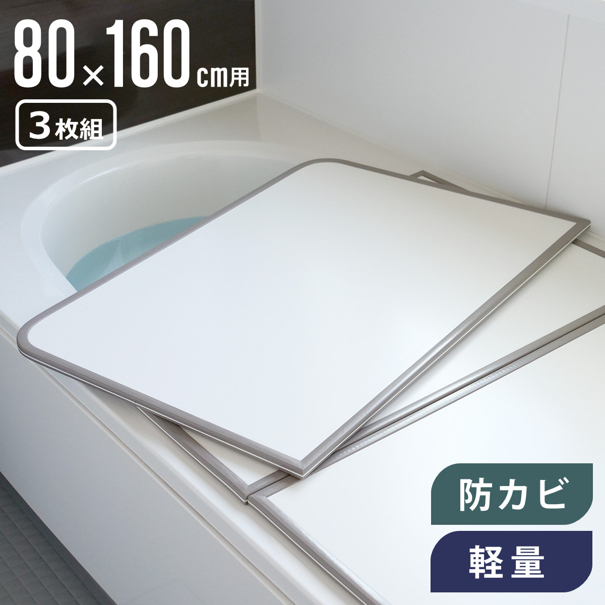 風呂フタ 3枚組」の人気商品一覧 | 安い商品を通販サイトから探す