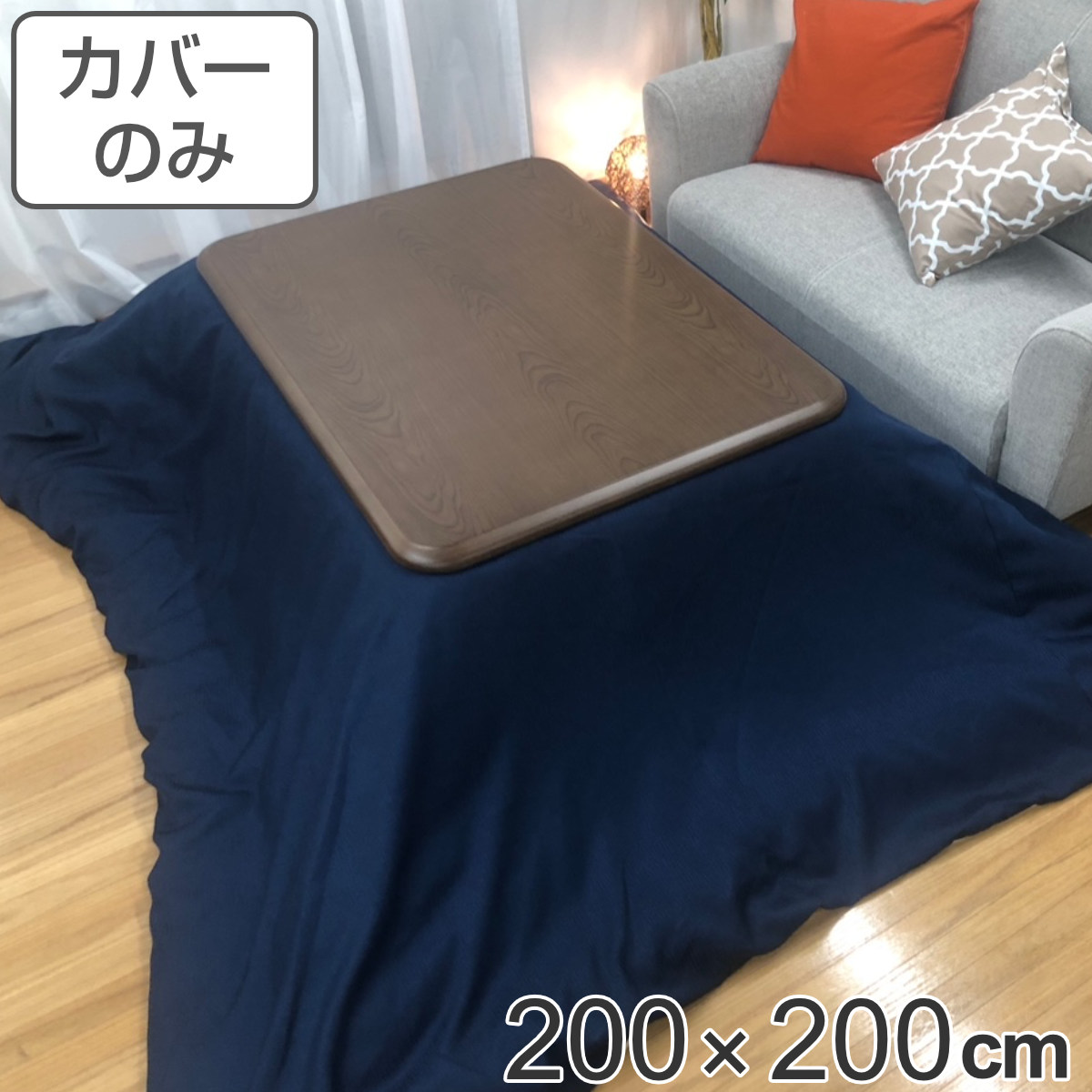 こたつ布団カバー 200×200cm デニム 正方形 綿100％ 日本製 （ こたつカバー コタツカバー こたつ掛布団カバー カバー ）