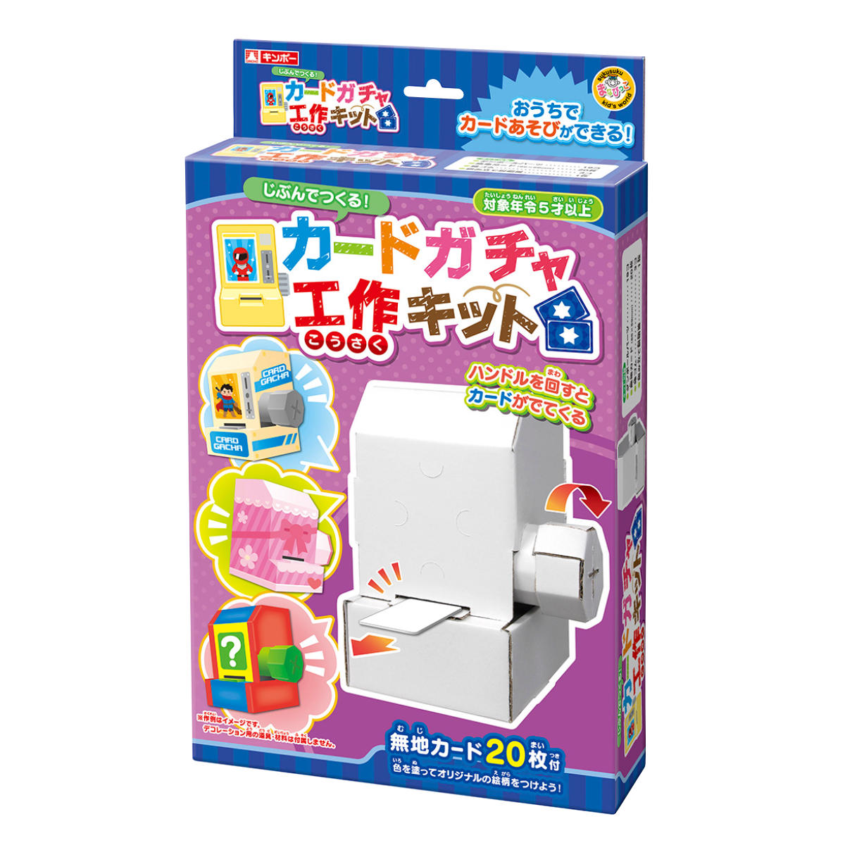 おもちゃ 工作キット カードガチャ 段ボール製 （ 知育玩具 玩具 工作 