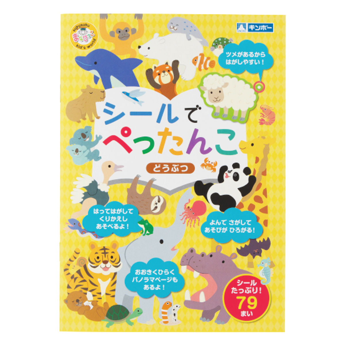 おもちゃ シールでぺったんこ どうぶつ 知育玩具 （ 知育 シール シール絵本 シールブック 絵本 動物 アニマル プレゼント 子ども 子供 知育教材 学習 ）