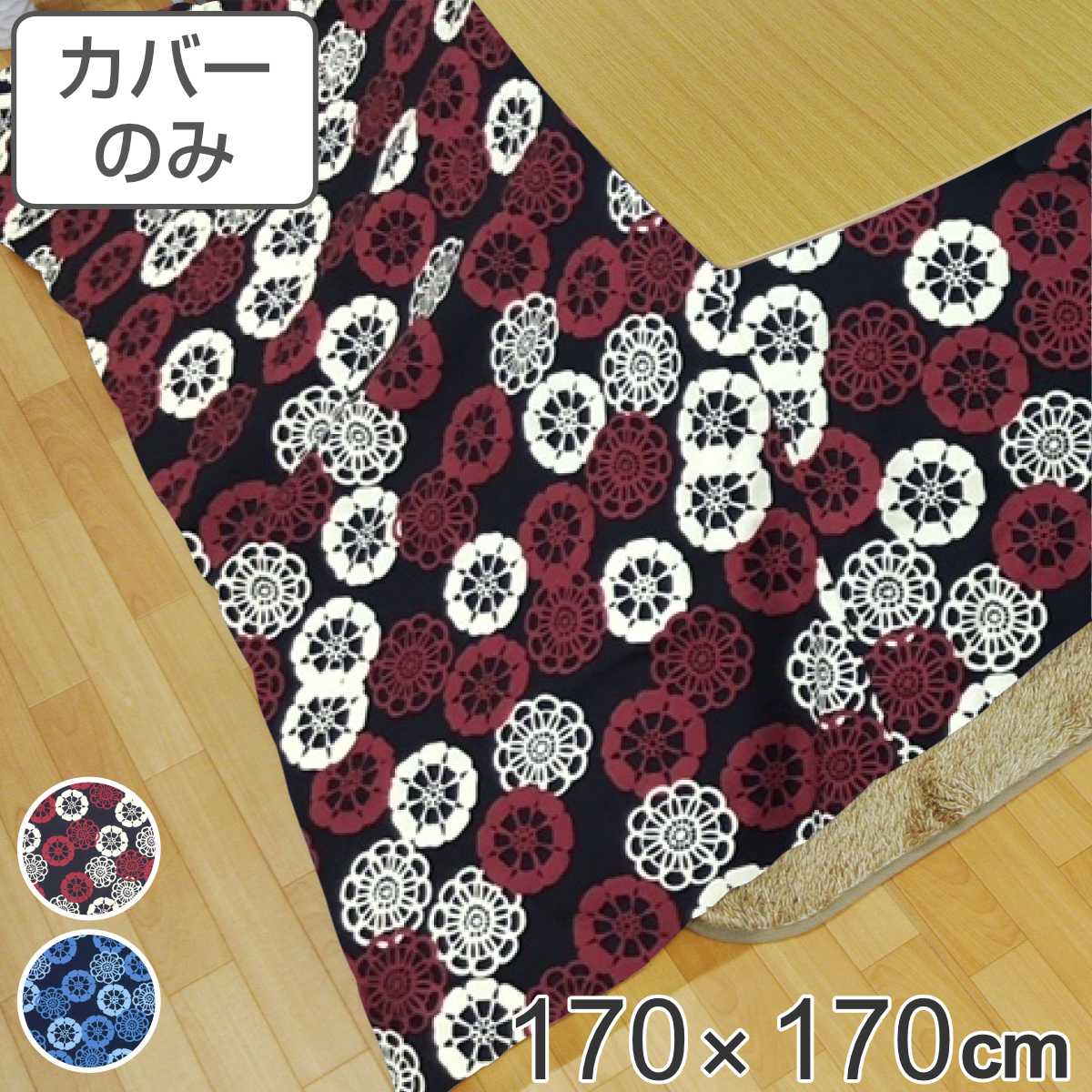 こたつ布団カバー 170×170cm 正方形 花ぐるま 綿100％ 日本製