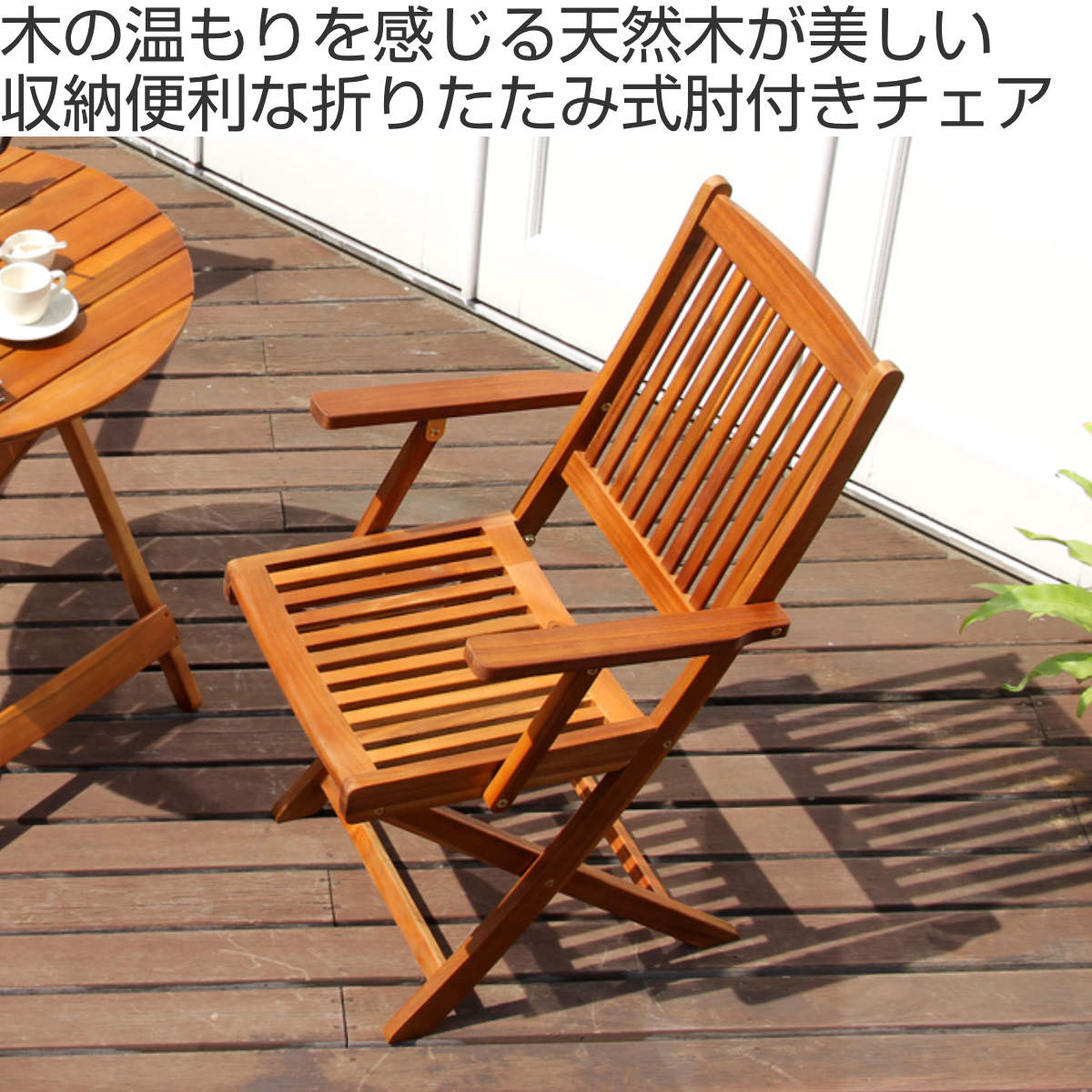 ホームテイスト（HOME taste） ガーデンチェア 肘付きチェア 2脚セット