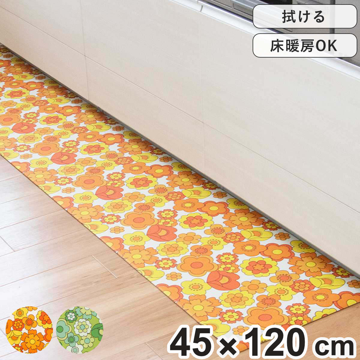キッチンマット レトロ 花柄 ルアンス 45×120cm