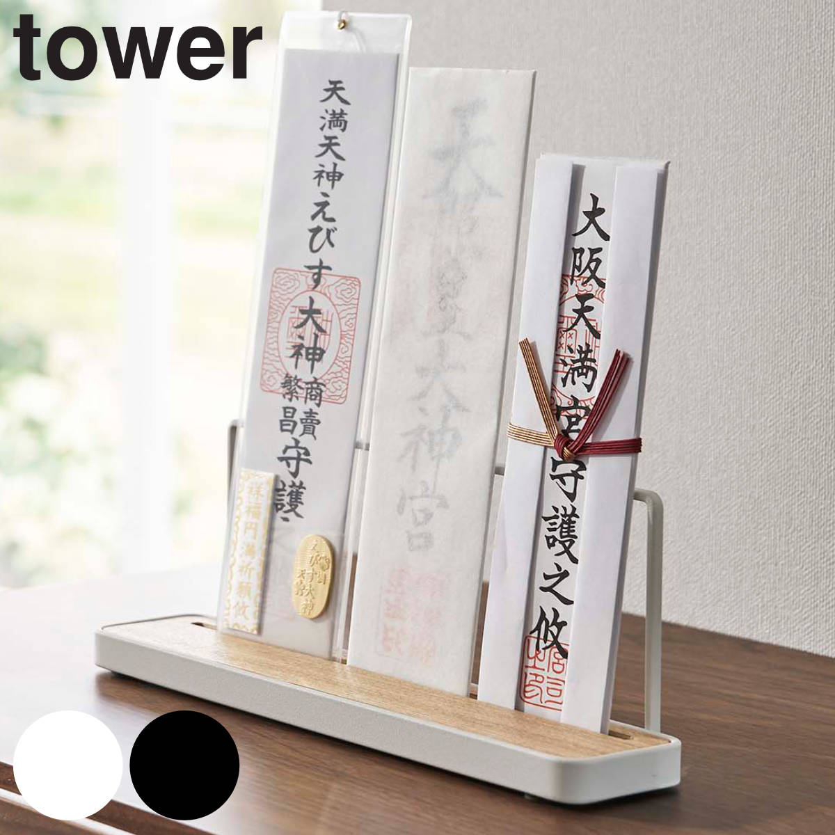 tower 神札スタンド タワー