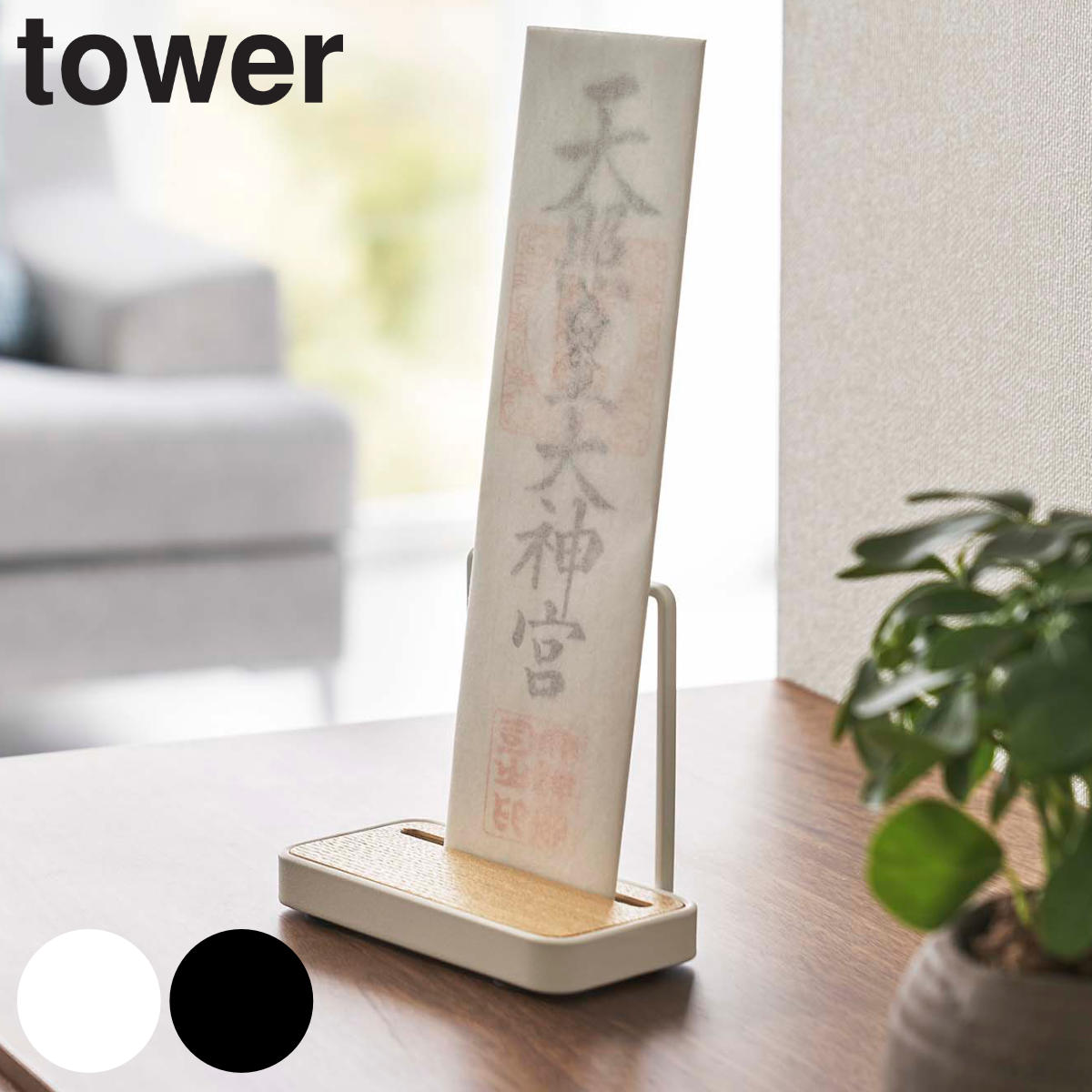 tower 神札スタンド シングル タワー