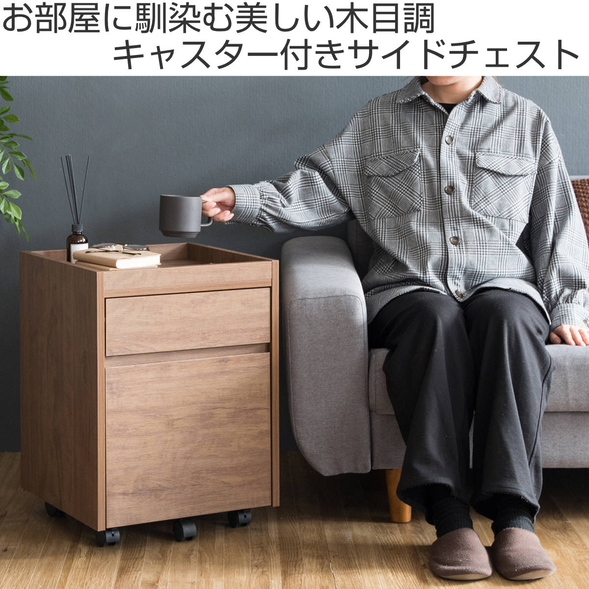 サイドチェスト 2段 木目調 キャスター付 幅...の詳細画像1