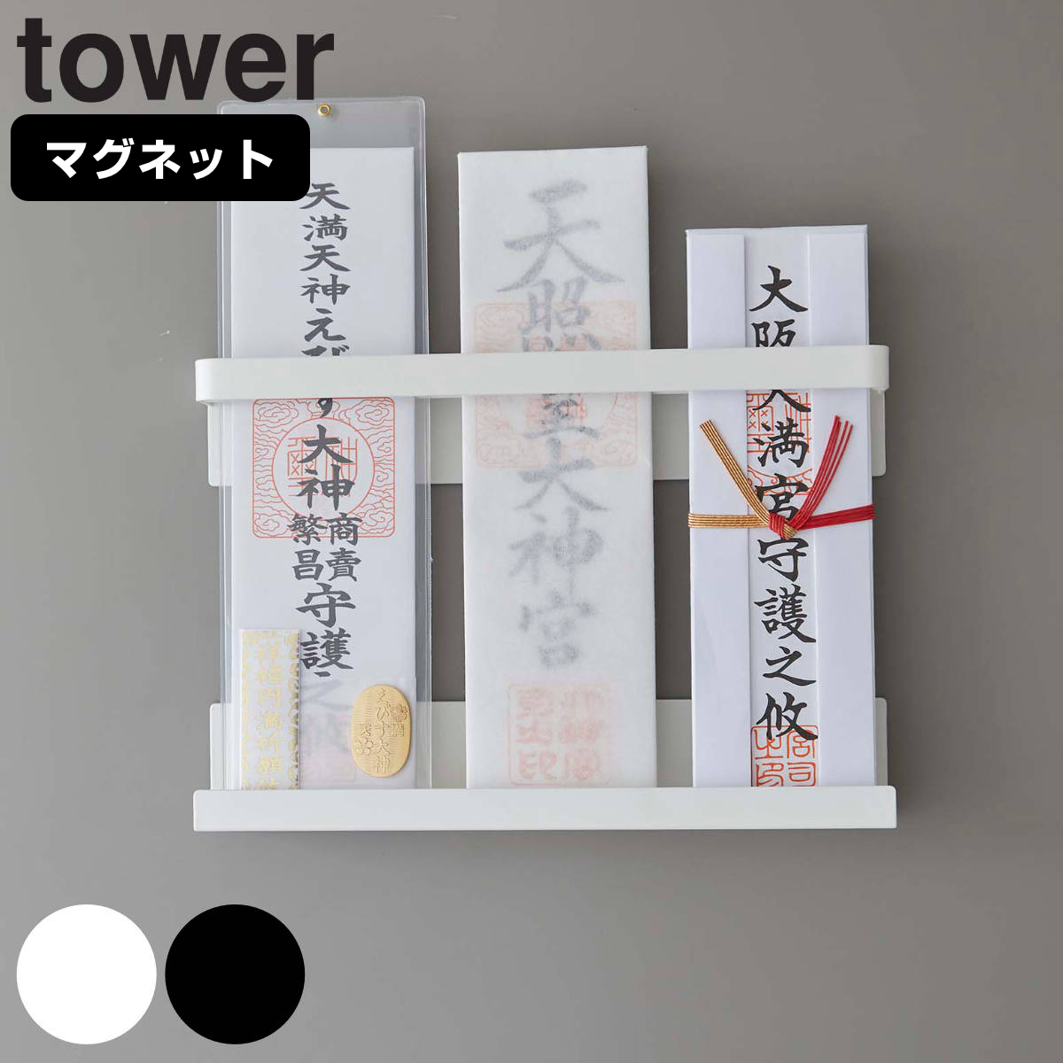 tower マグネット神札ホルダー タワー