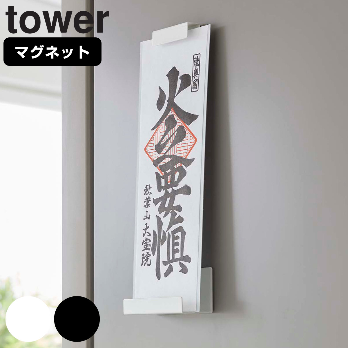 tower マグネット神札ホルダー タワー シングル