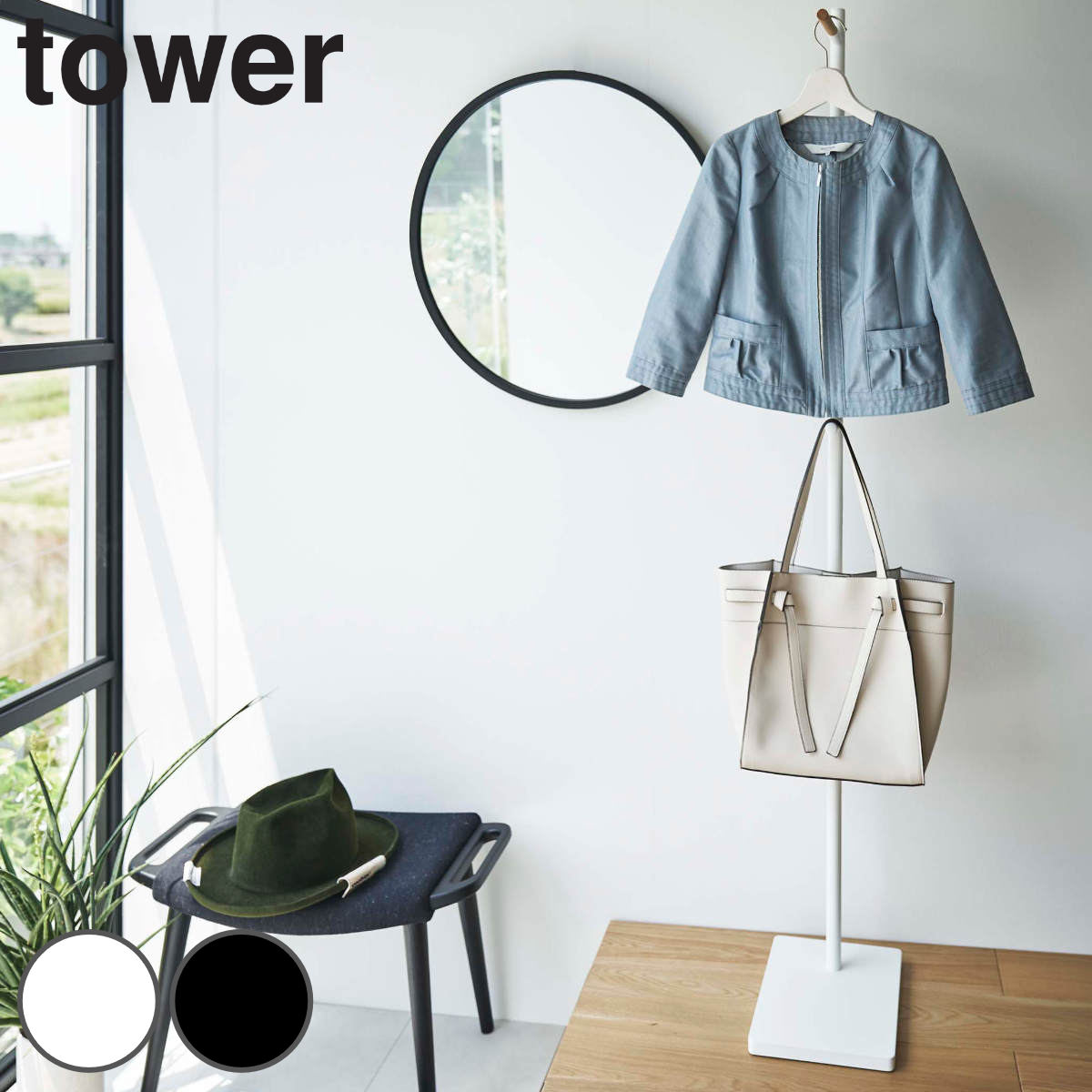 tower エントランスコートハンガー タワー