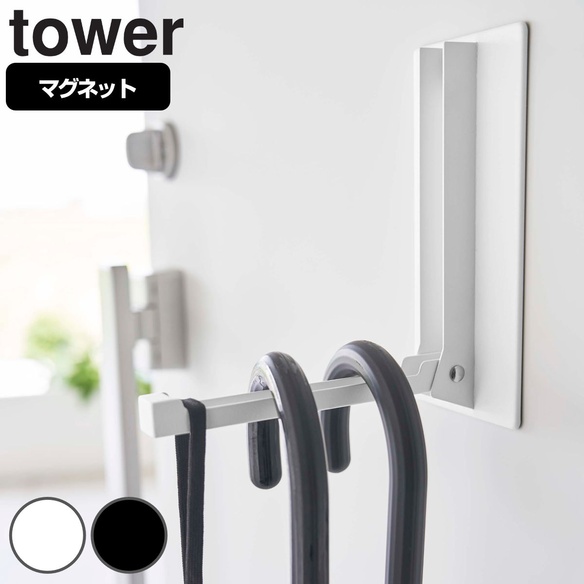 tower マグネット折り畳みハンガー タワー